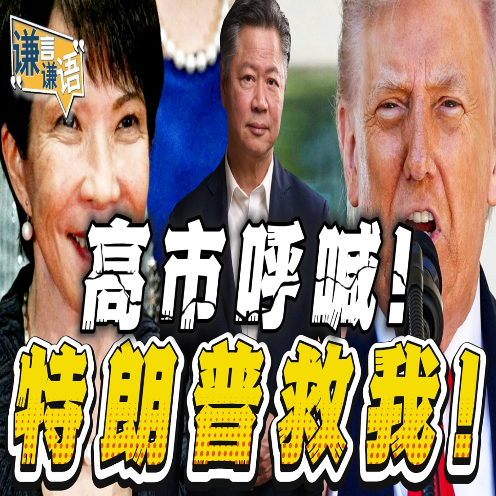 《谦言谦语》赖岳谦 公开版  | 高市呼喊！特朗普救我！ episode artwork