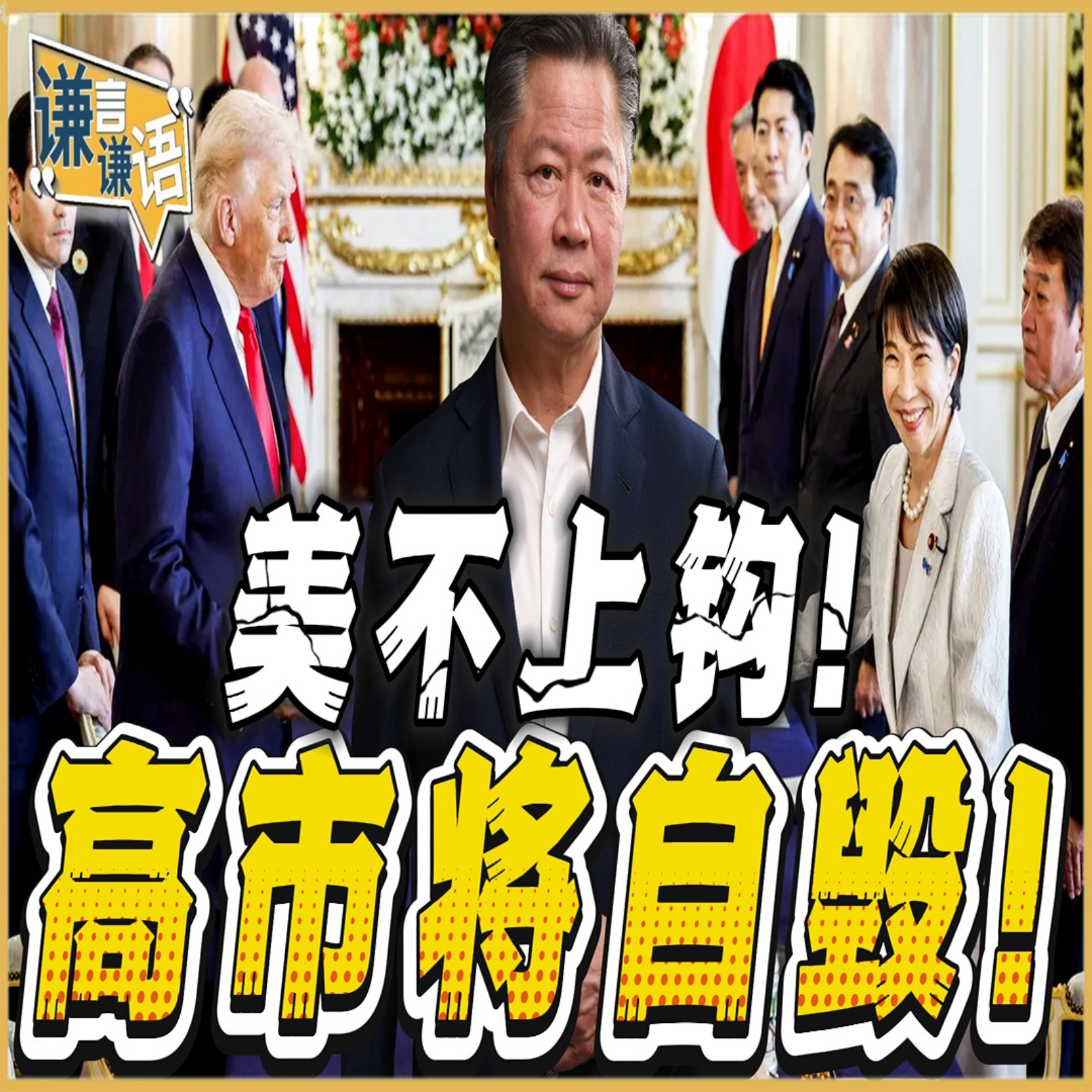 《谦言谦语》赖岳谦 公开版  | 美不上钩！高市将自毁！ episode artwork