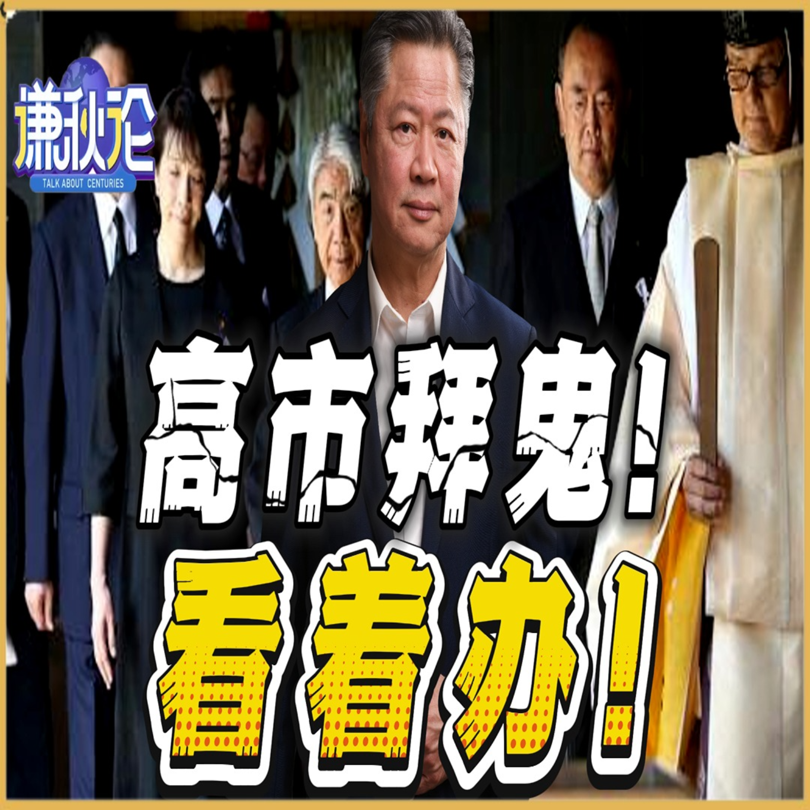 《谦秋论》賴岳謙  |  高市拜鬼！看着办！ episode artwork
