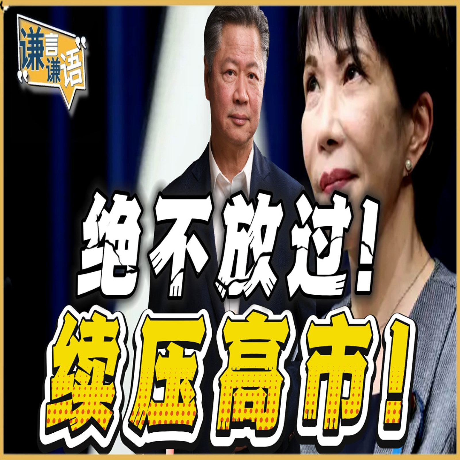 《谦言谦语》赖岳谦 公开版  | 绝不放过！续压高市！ episode artwork