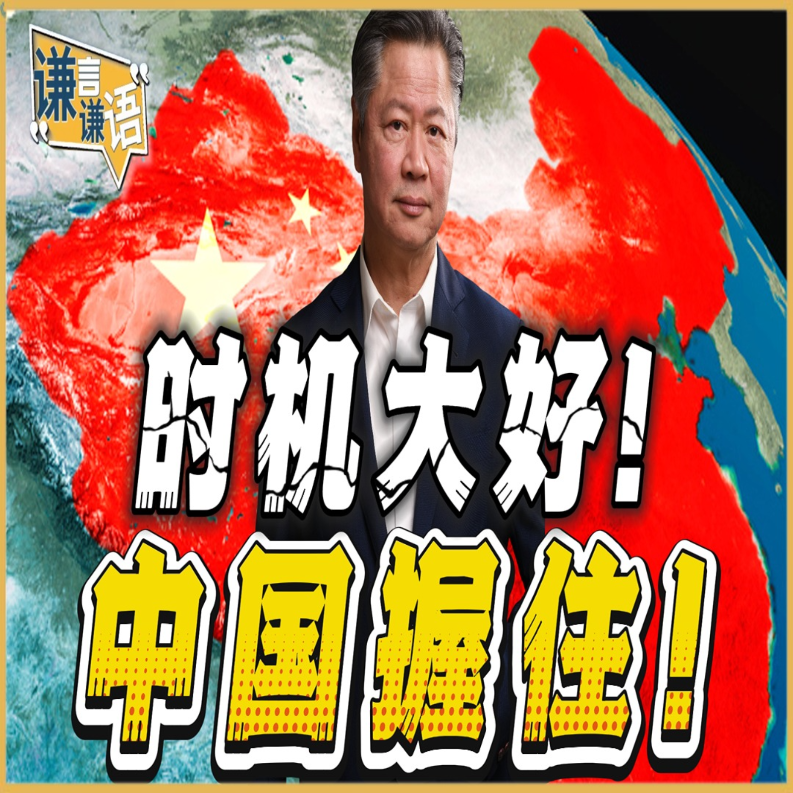 《谦言谦语》赖岳谦 公开版  | 时机大好！中国握住！ episode artwork