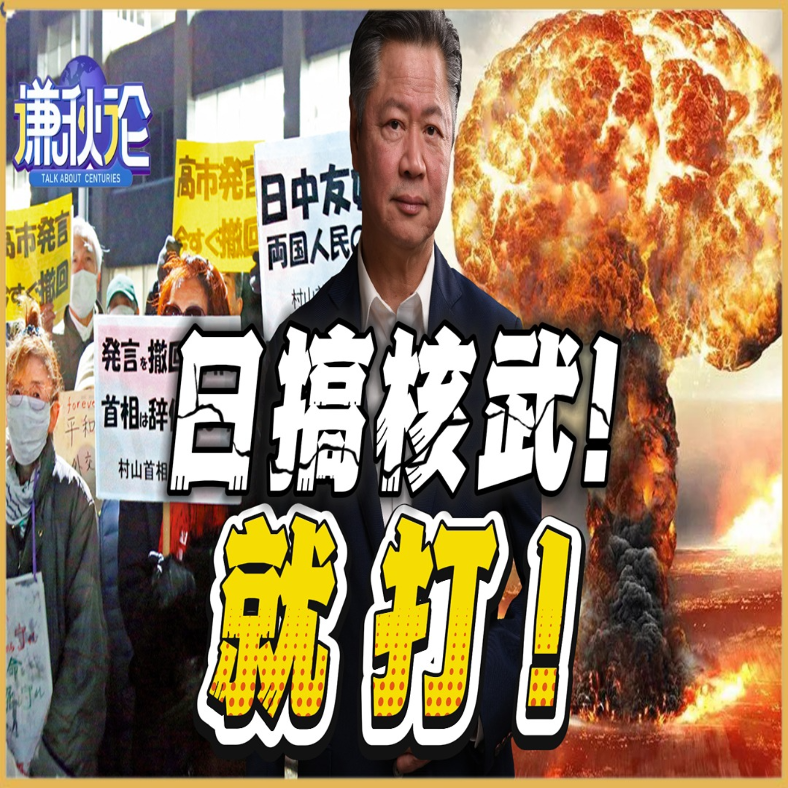 《谦秋论》賴岳謙  |  日搞核武！就打！ episode artwork