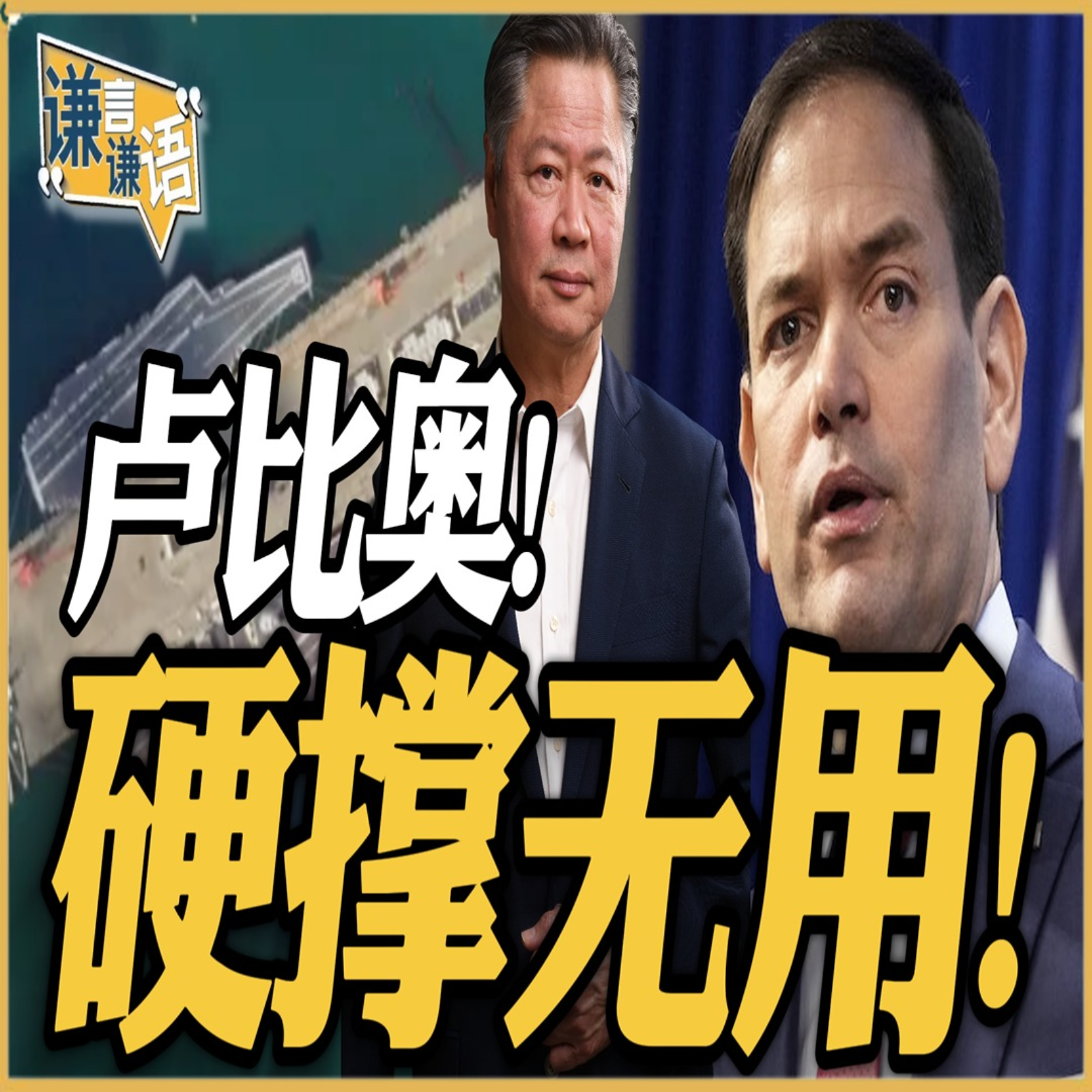 《谦言谦语》赖岳谦 公开版  | 卢比奥！硬撑无用！ episode artwork