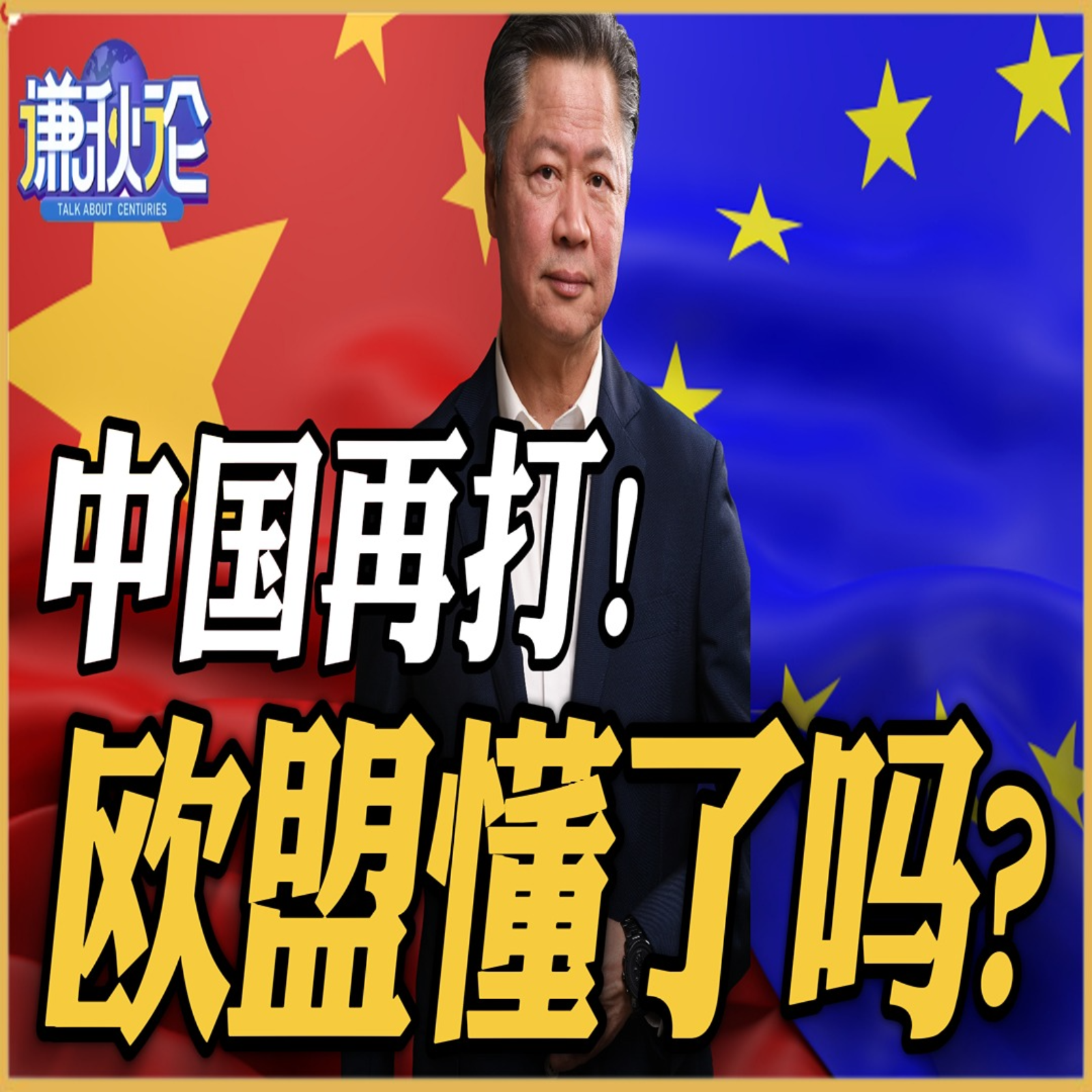 《谦秋论》賴岳謙  |  中国再打！欧盟懂了吗？ episode artwork