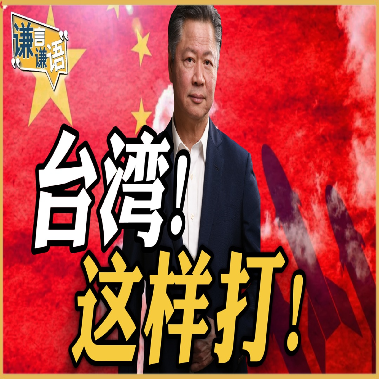 《谦言谦语》赖岳谦 公开版  | 台湾！这样打！ episode artwork