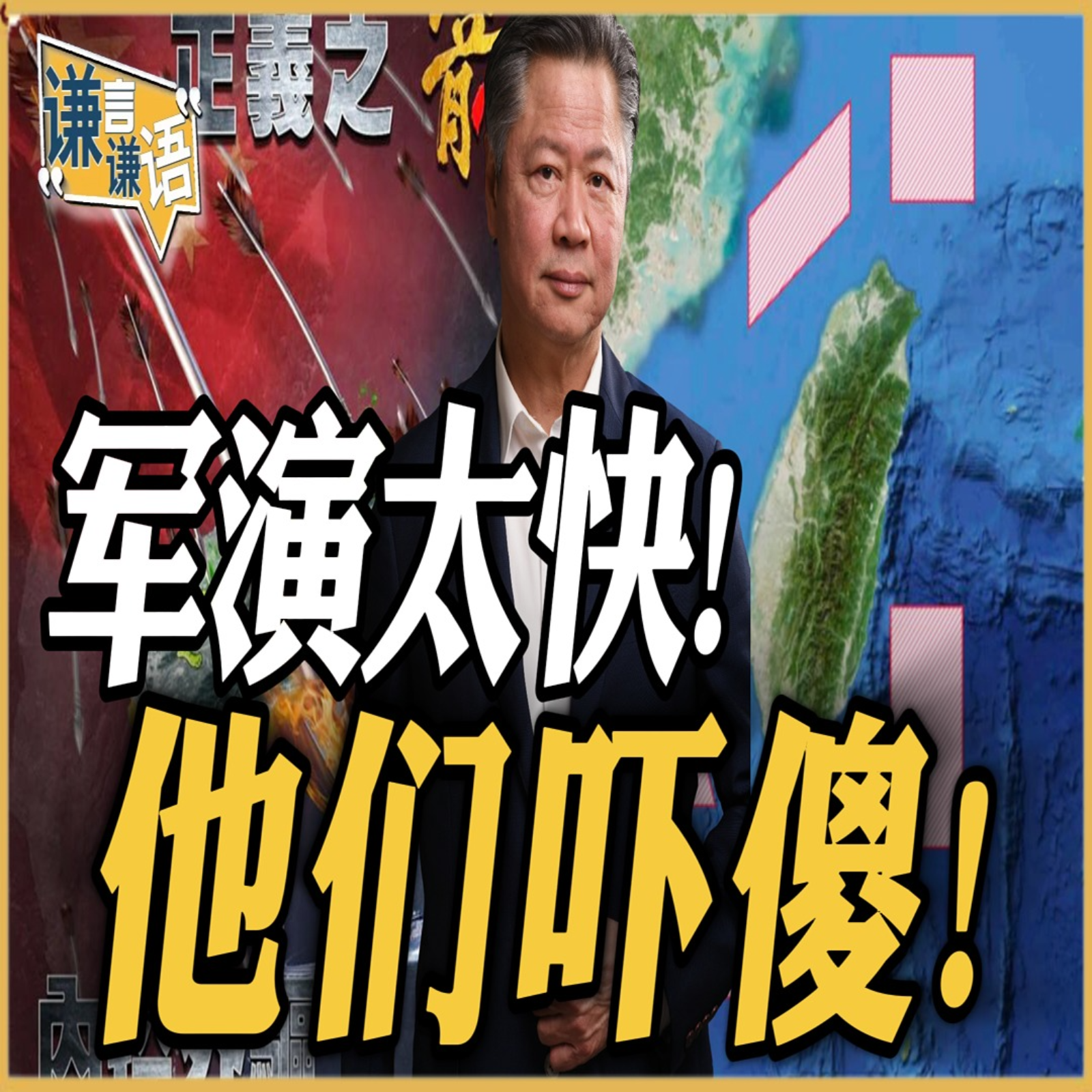 《谦言谦语》赖岳谦 公开版  | 军演太快！他们吓傻！ episode artwork