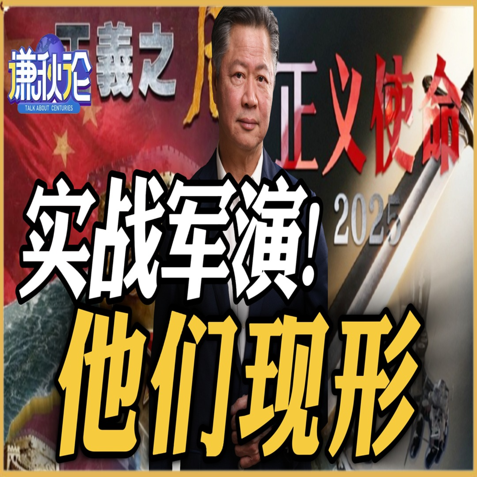 《谦秋论》賴岳謙  | 实战军演！他们现形！ episode artwork
