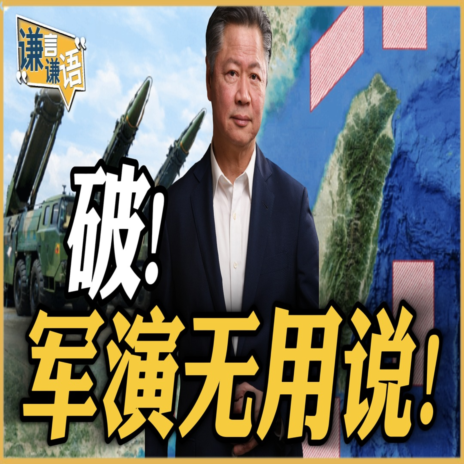 《谦言谦语》赖岳谦 公开版  | 破！军演无用说！ episode artwork