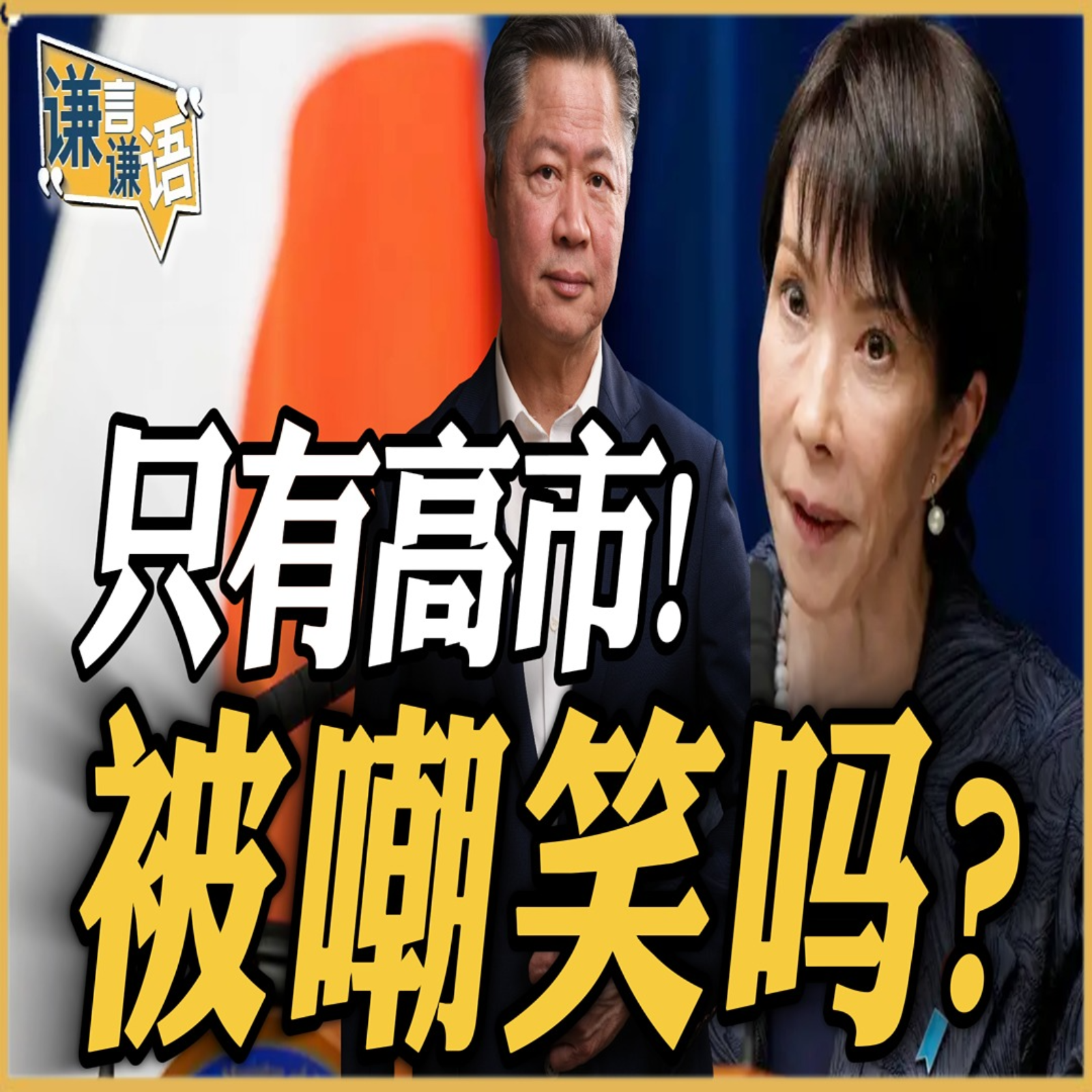 《谦言谦语》赖岳谦 公开版  | 只有高市！被嘲笑吗？ episode artwork