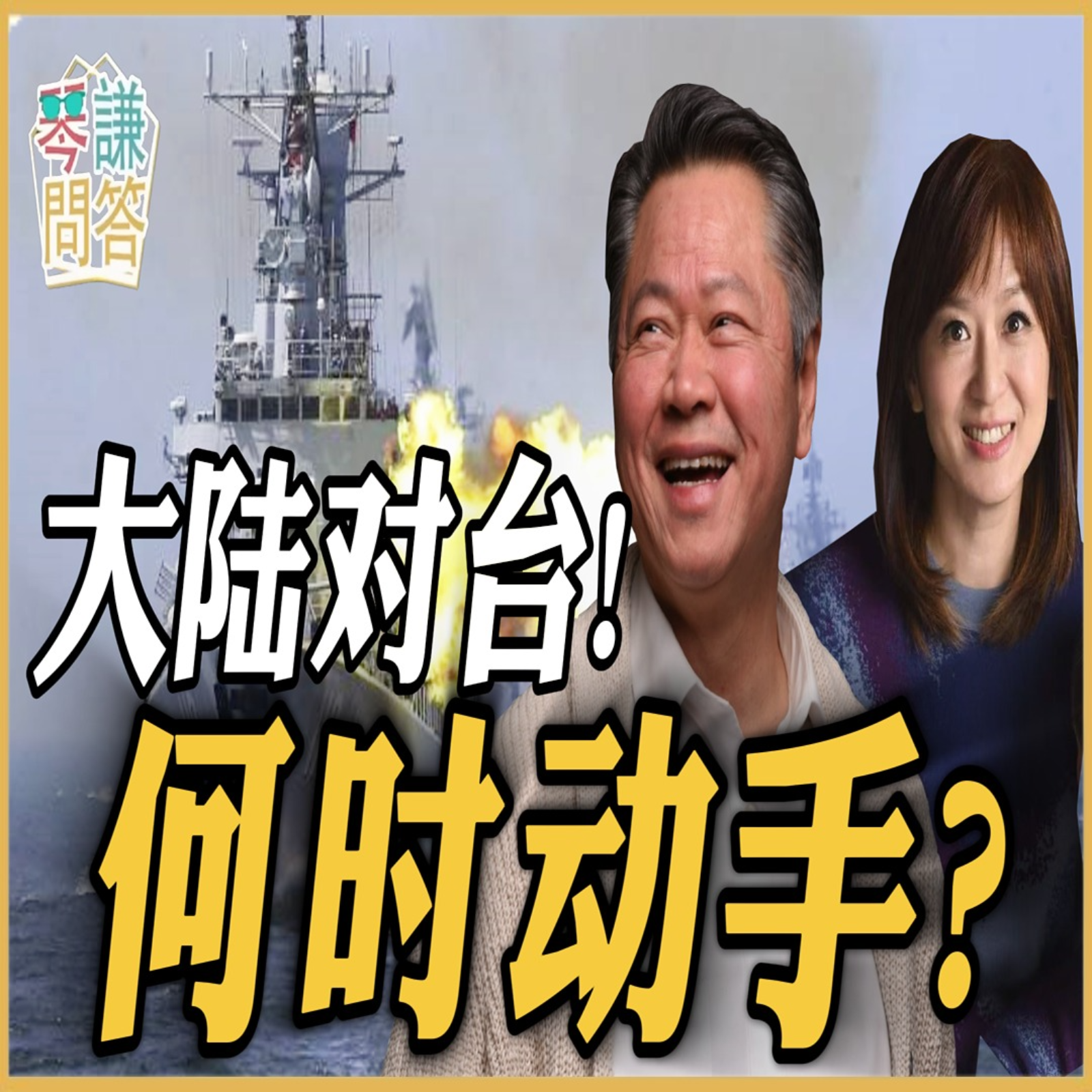 大陆对台！何时动手？ episode artwork