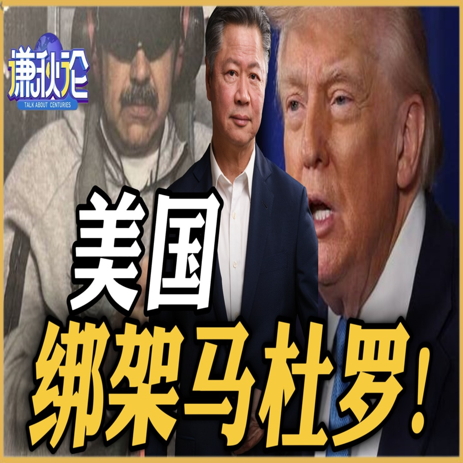《谦秋论》賴岳謙  |  美国绑架马杜罗！ episode artwork