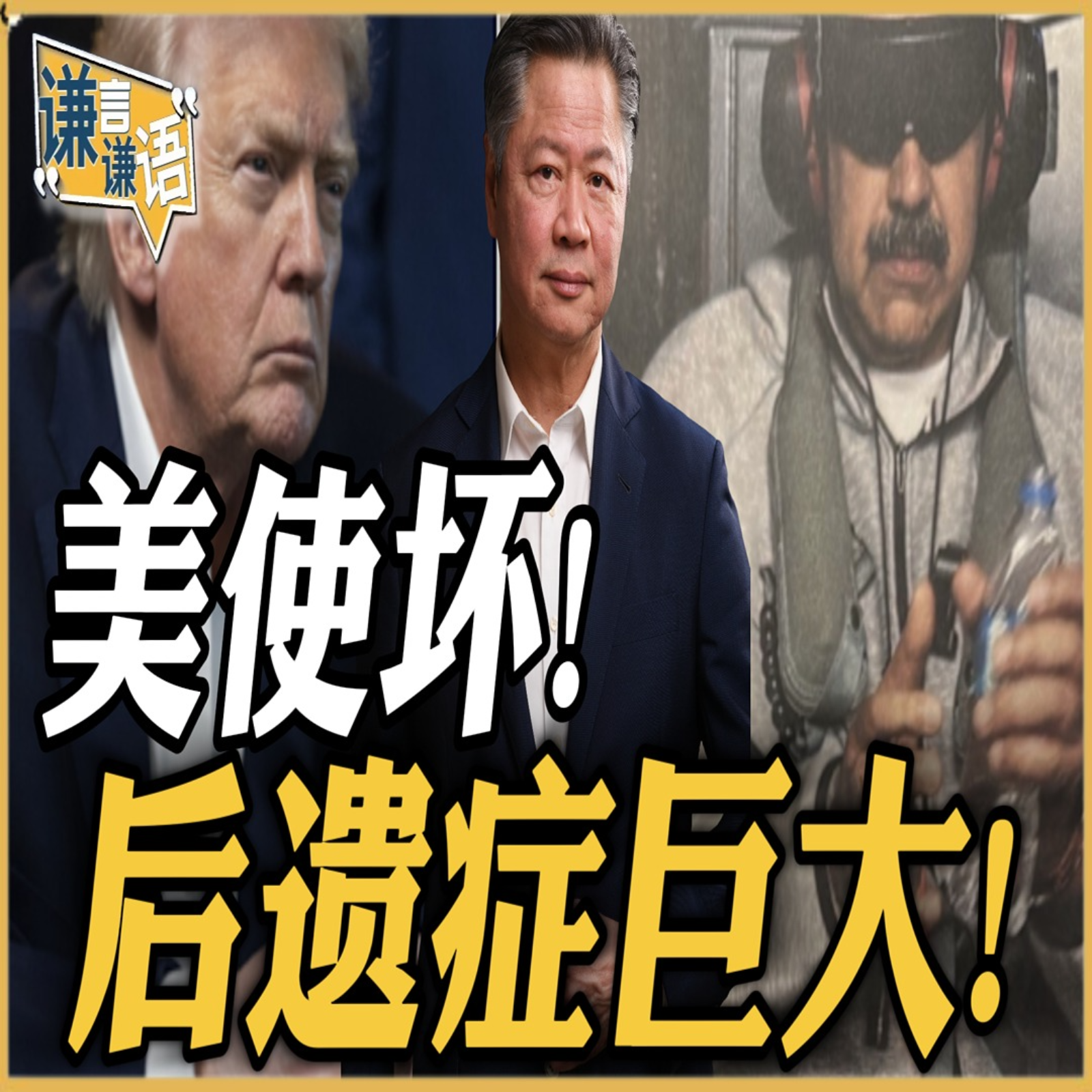 《谦言谦语》赖岳谦 公开版  | 美使坏！后遗症巨大！ episode artwork