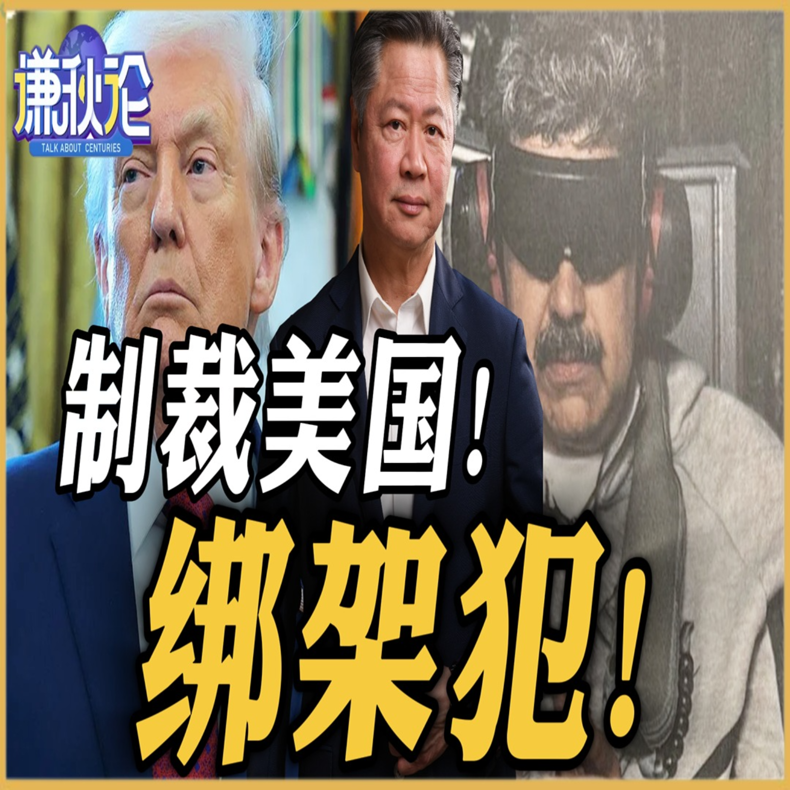 《谦秋论》賴岳謙  |  制裁美国！绑架犯！ episode artwork