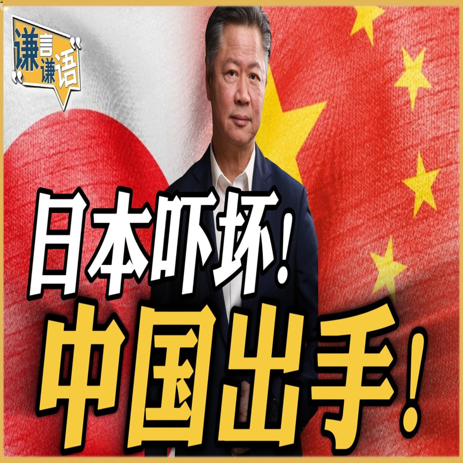 《谦言谦语》赖岳谦 公开版  | 日本吓坏！中国出手！ episode artwork