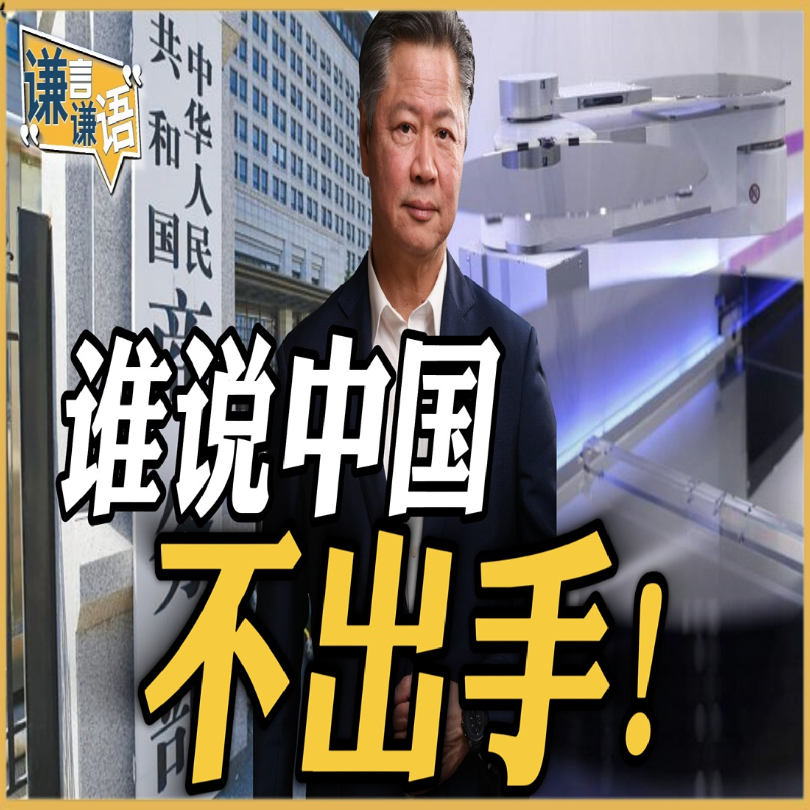 《谦言谦语》赖岳谦 公开版  | 谁说中国不出手！ episode artwork