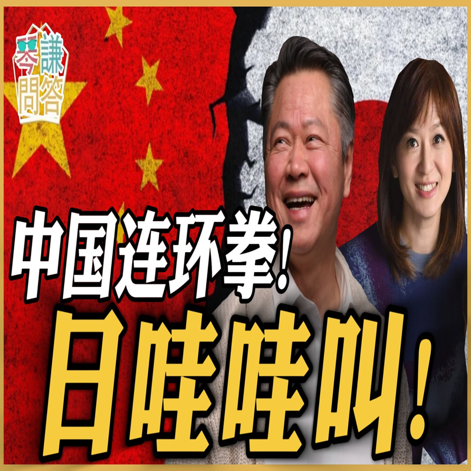 《琴问谦答》赖岳谦 周玉琴  | 中国连环拳！日哇哇叫！ episode artwork