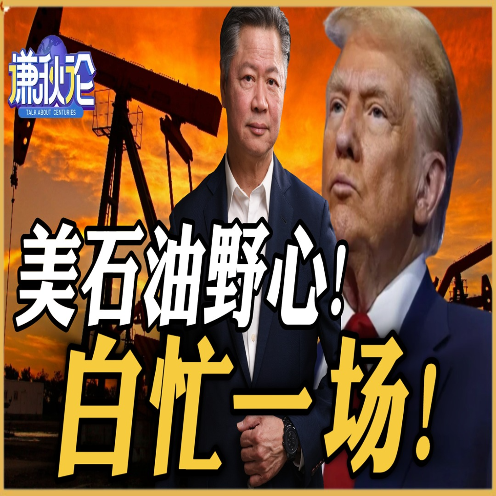 《谦秋论》賴岳謙  |  美石油野心！白忙一场！ episode artwork