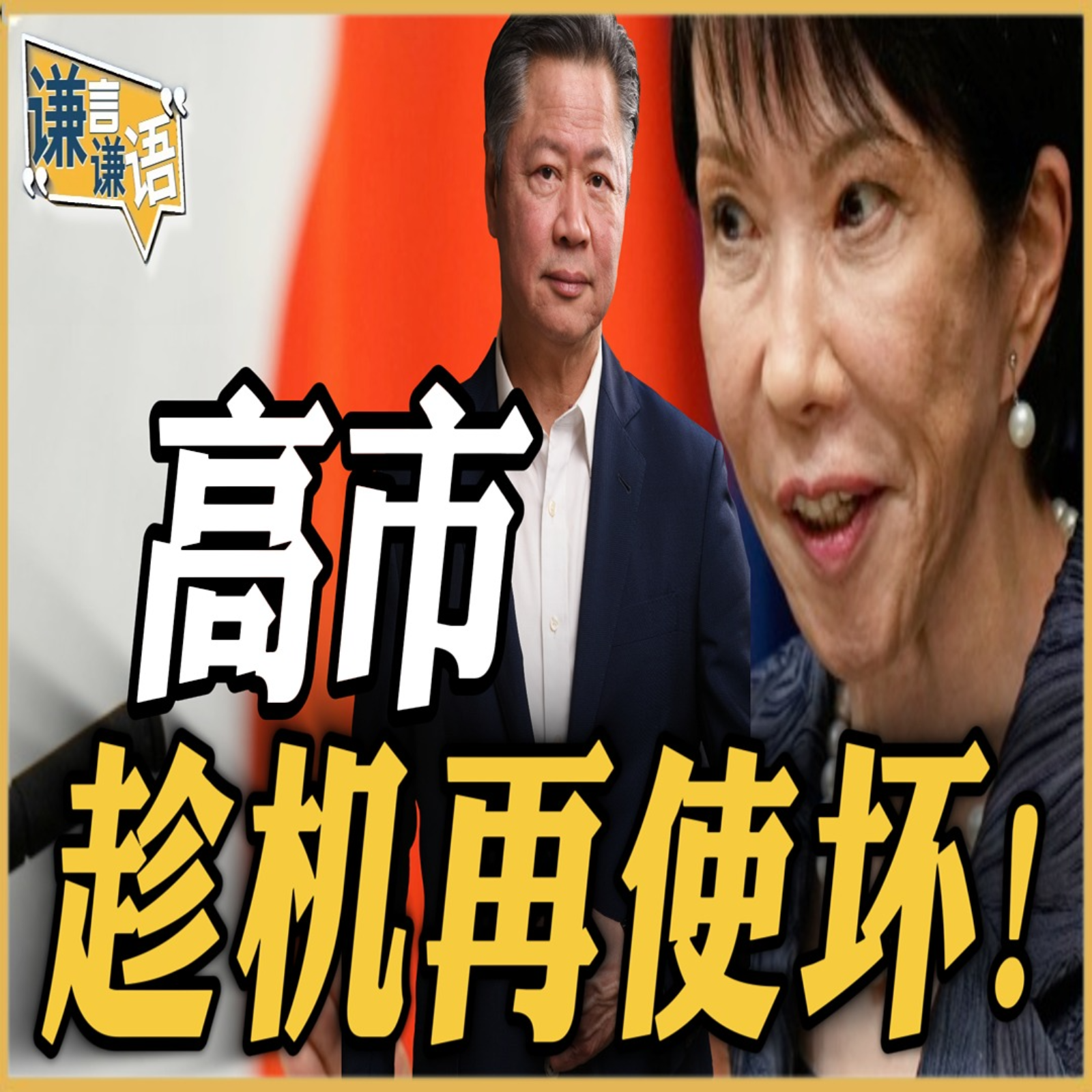 《谦言谦语》赖岳谦 公开版  | 高市趁机再使坏！ episode artwork