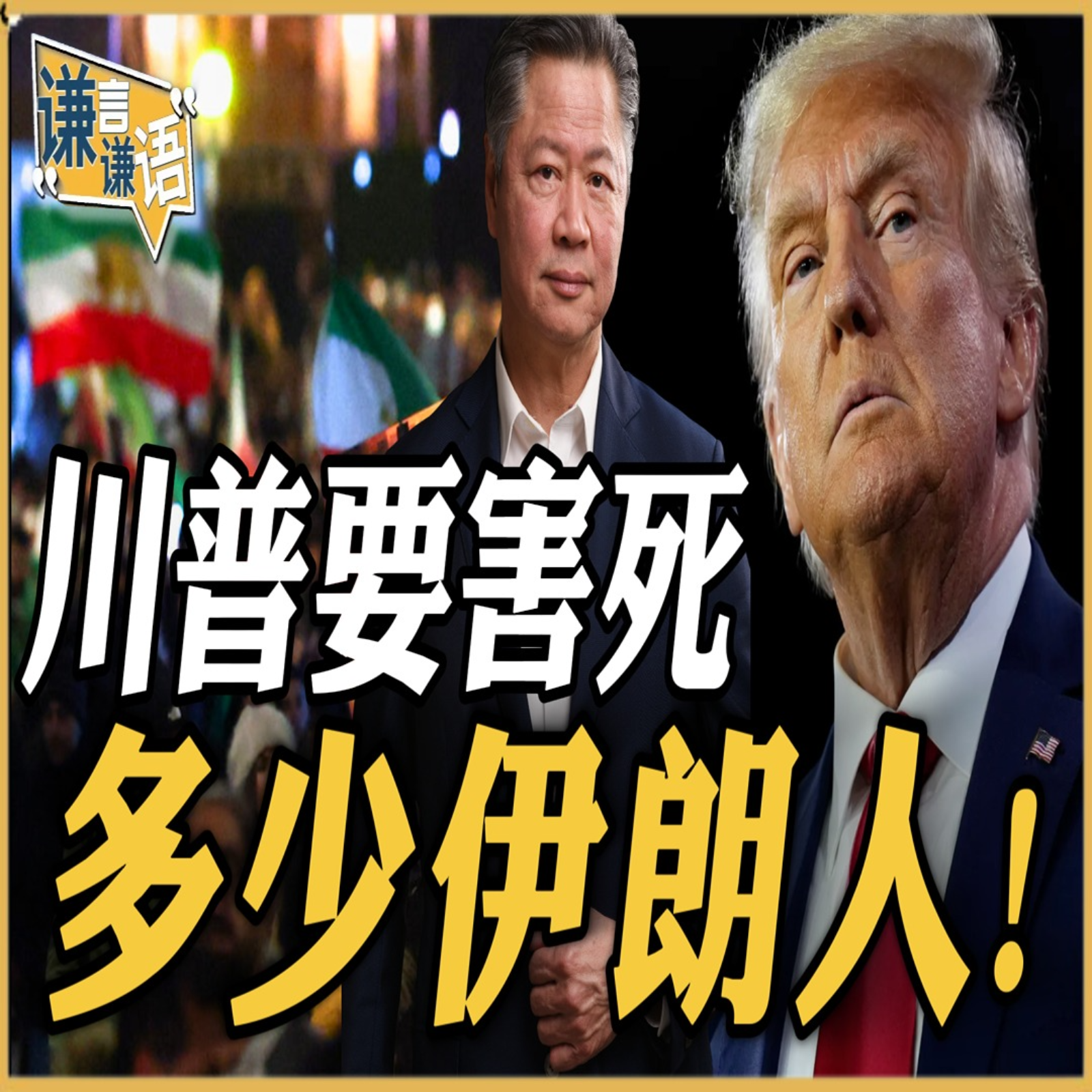 《谦言谦语》赖岳谦 公开版  | 川普要害死多少伊朗人！ episode artwork
