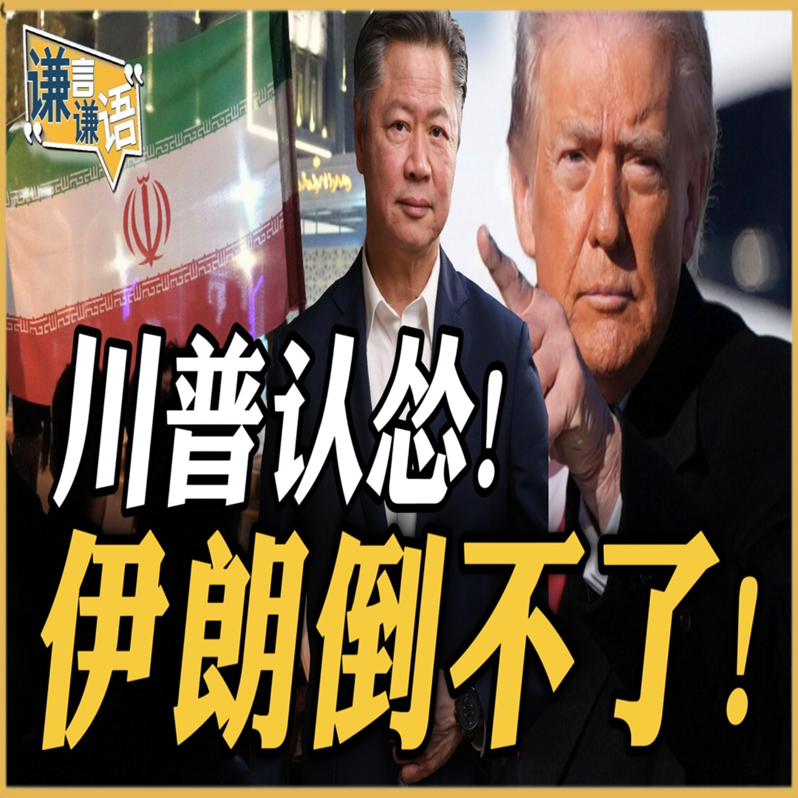 《谦言谦语》赖岳谦 公开版  | 川普认怂！伊朗倒不了！ episode artwork
