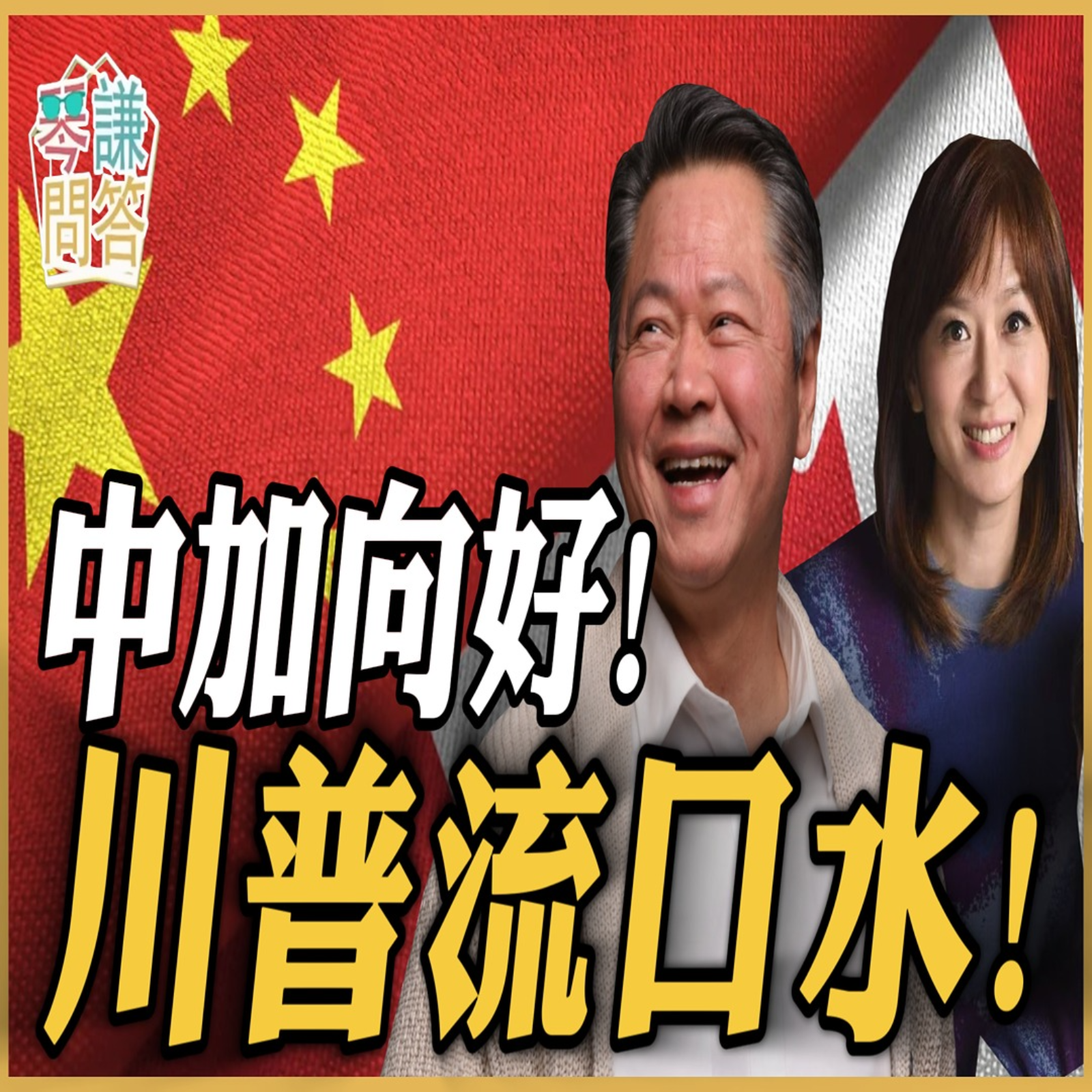 《琴问谦答》赖岳谦 周玉琴  | 中加向好！川普流口水！ episode artwork