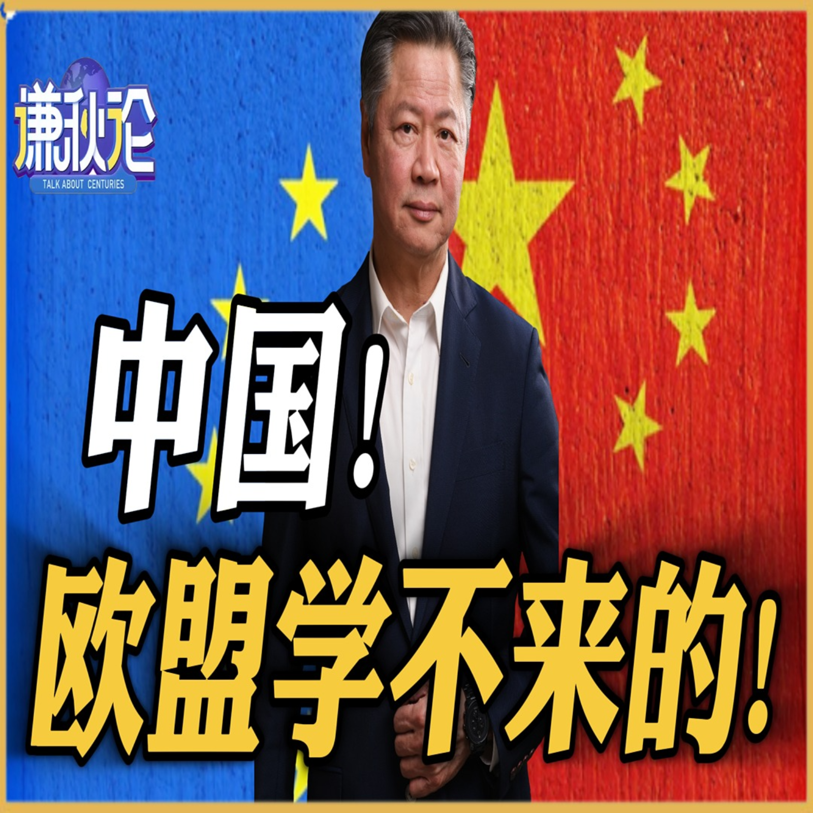 《谦秋论》賴岳謙  |  中国！欧盟学不来的 episode artwork