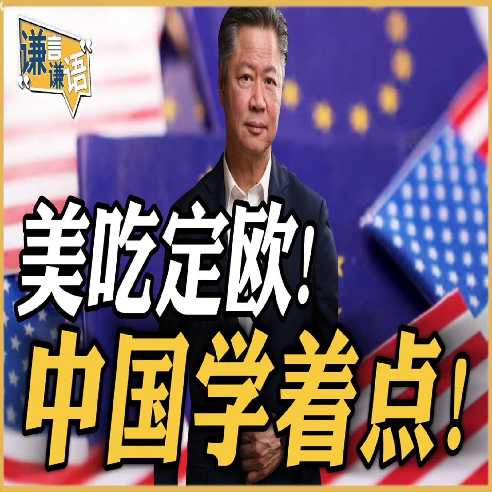 《谦言谦语》赖岳谦 公开版  | 美吃定欧！中国学着点！ episode artwork