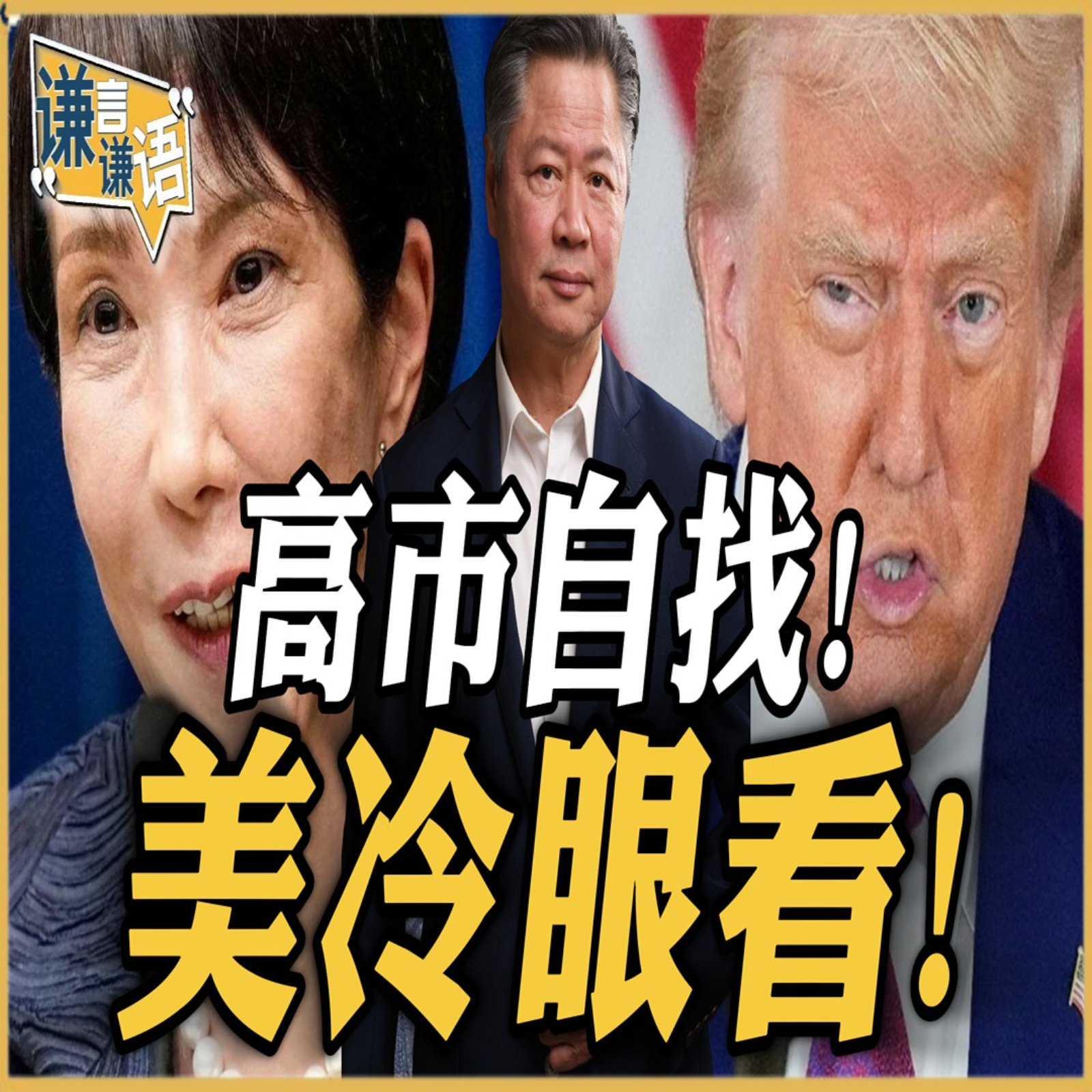 《谦言谦语》赖岳谦 公开版  | 高市自找！美冷眼看！ episode artwork