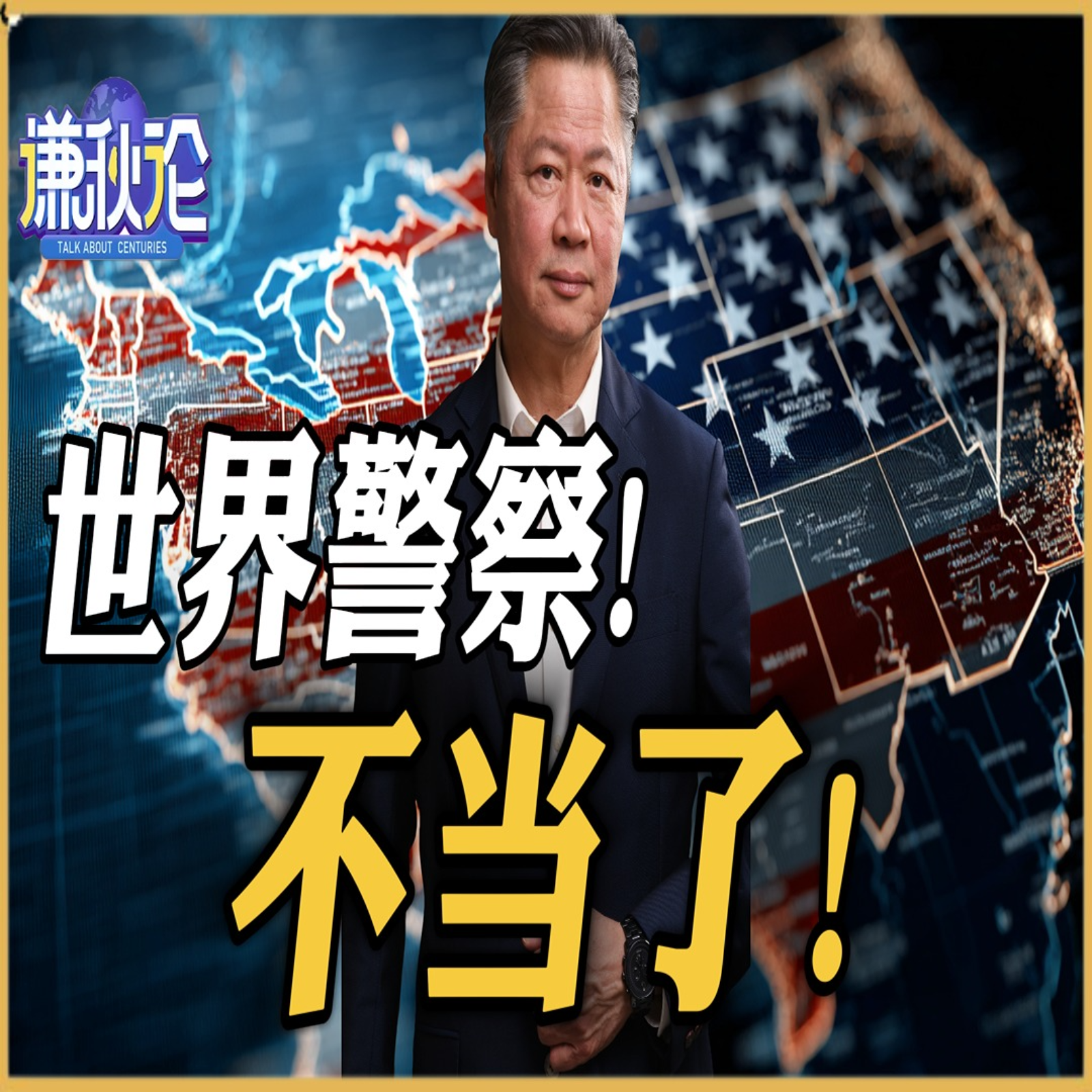 《谦秋论》赖岳谦  |  世界警察! 不当了! episode artwork