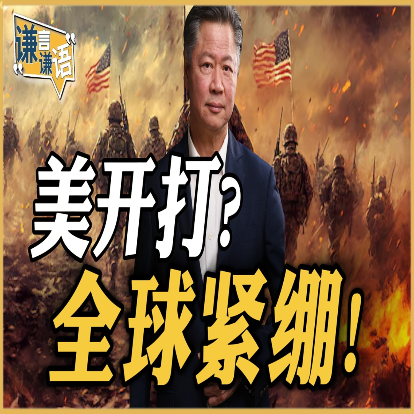 《谦言谦语》赖岳谦 公开版  | 美开打？全球紧绷！ episode artwork
