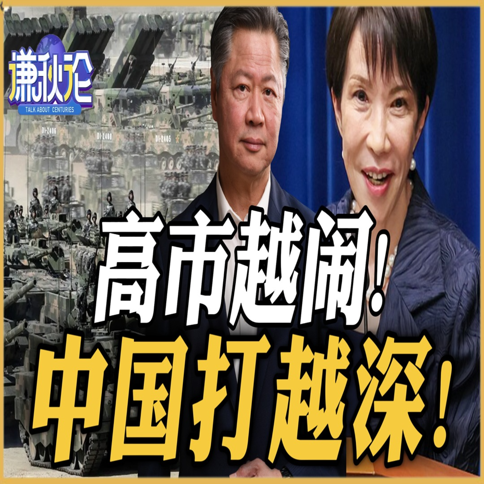 《谦秋论》赖岳谦  |  高市越闹！中国打越深！ episode artwork