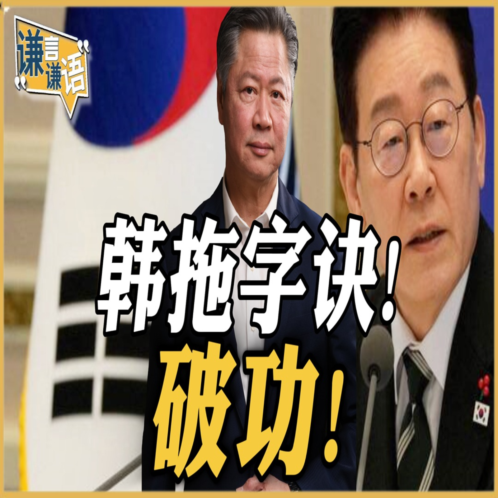 《谦言谦语》赖岳谦 公开版  | 韩拖字诀！破功！ episode artwork