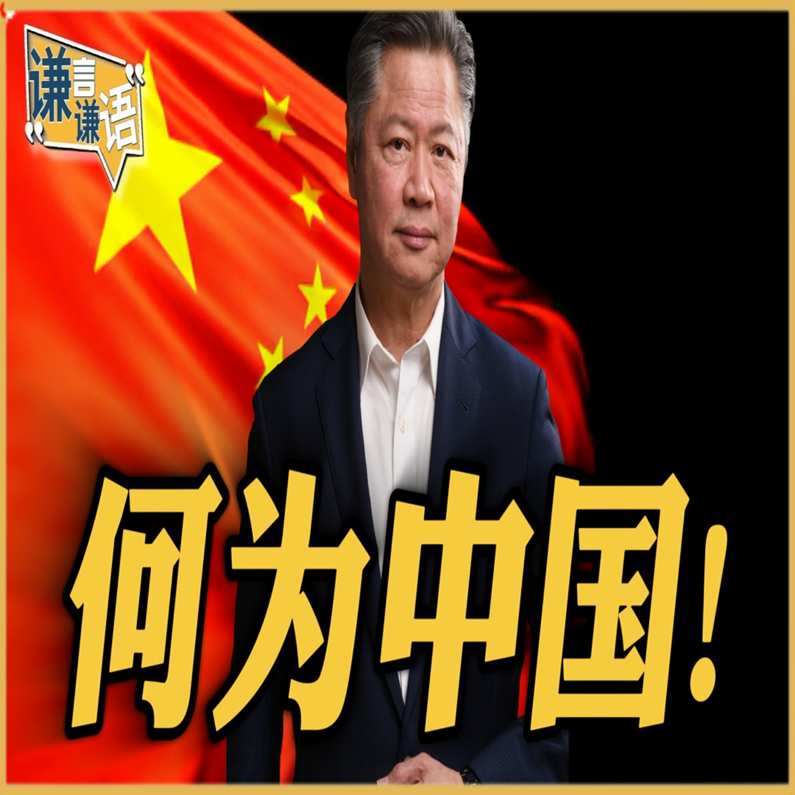 《谦言谦语》赖岳谦 公开版  | 何为中国！ episode artwork