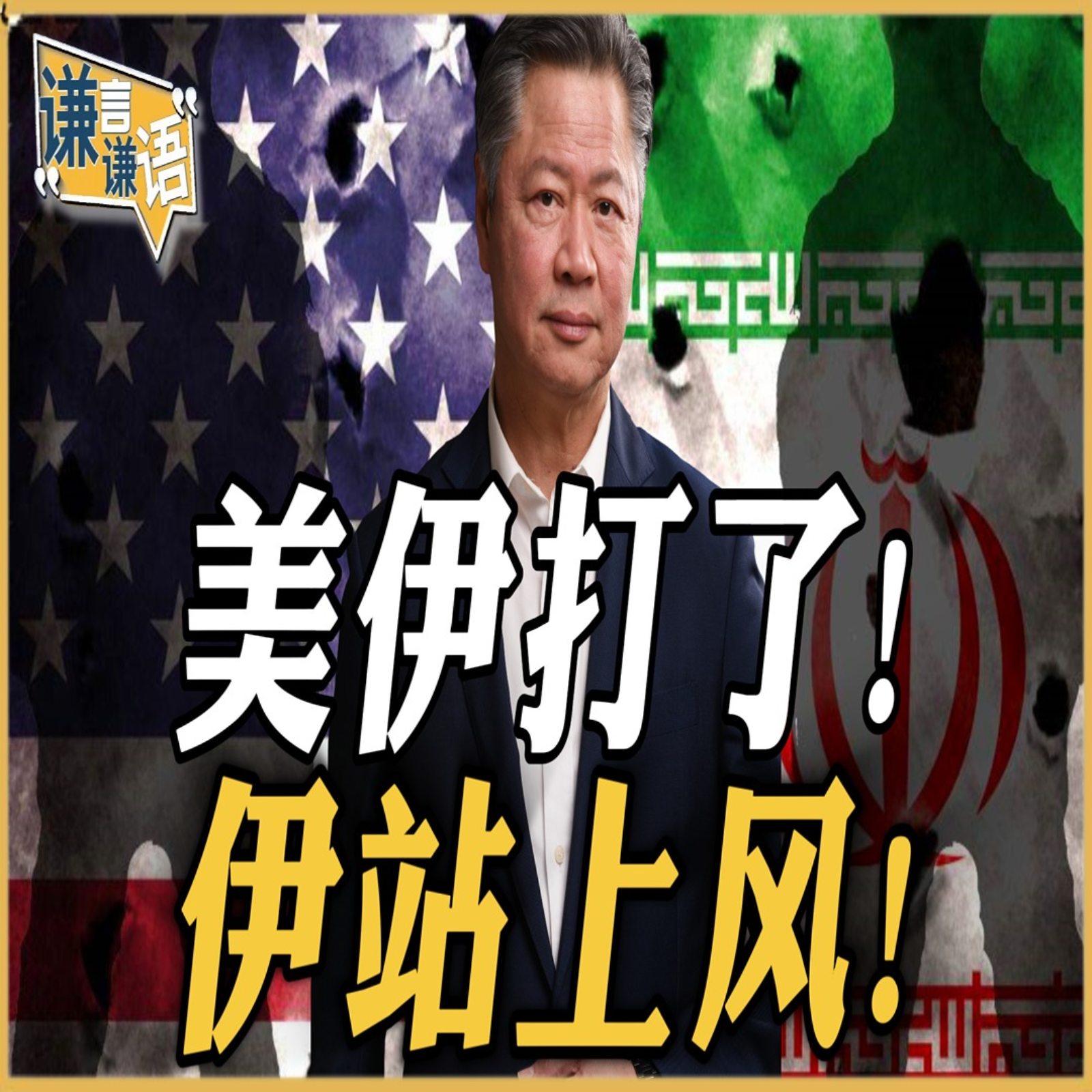 《谦言谦语》赖岳谦 公开版  | 美伊打了！伊站上风！ episode artwork