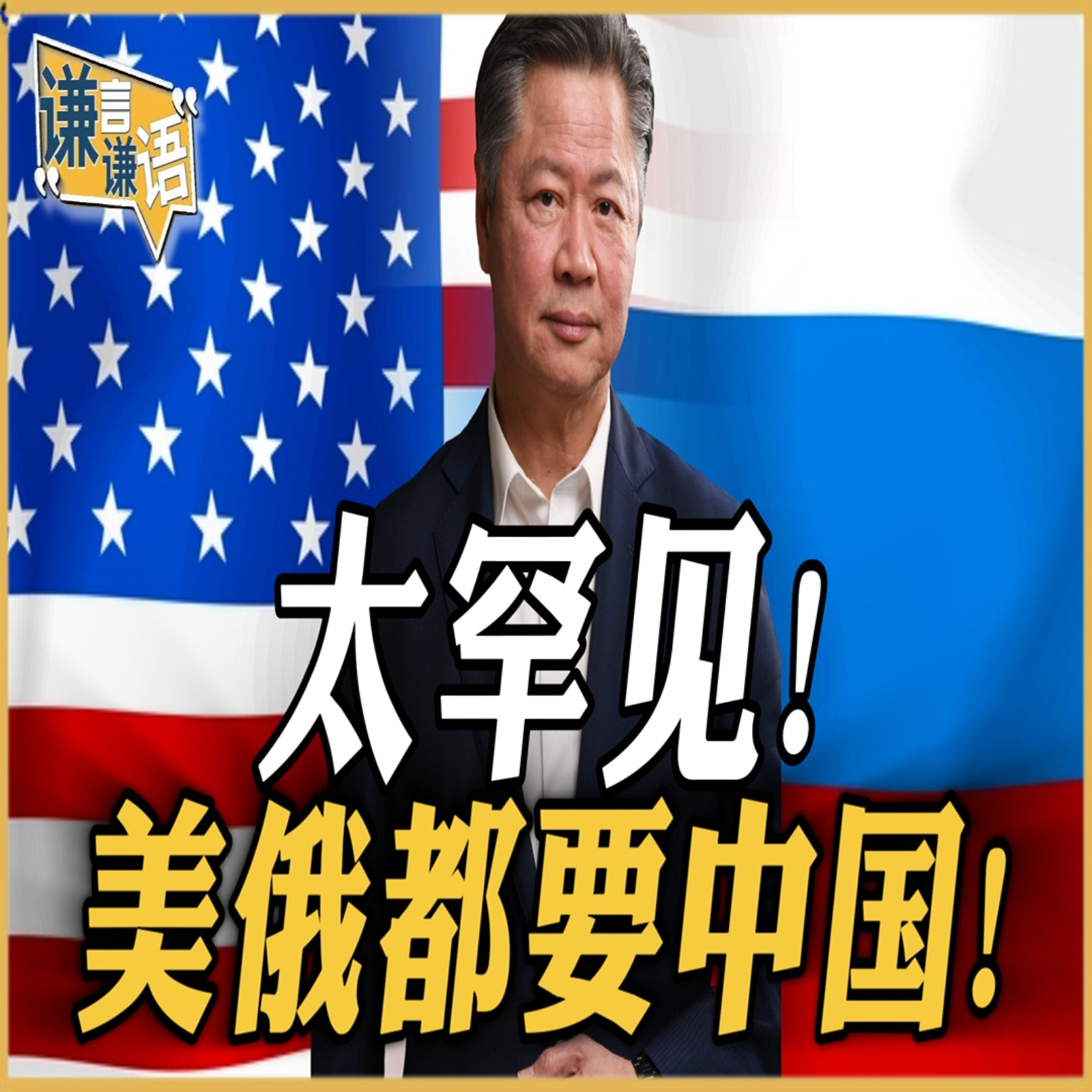《谦言谦语》赖岳谦 公开版  | 太罕见！美俄都要中国！ episode artwork