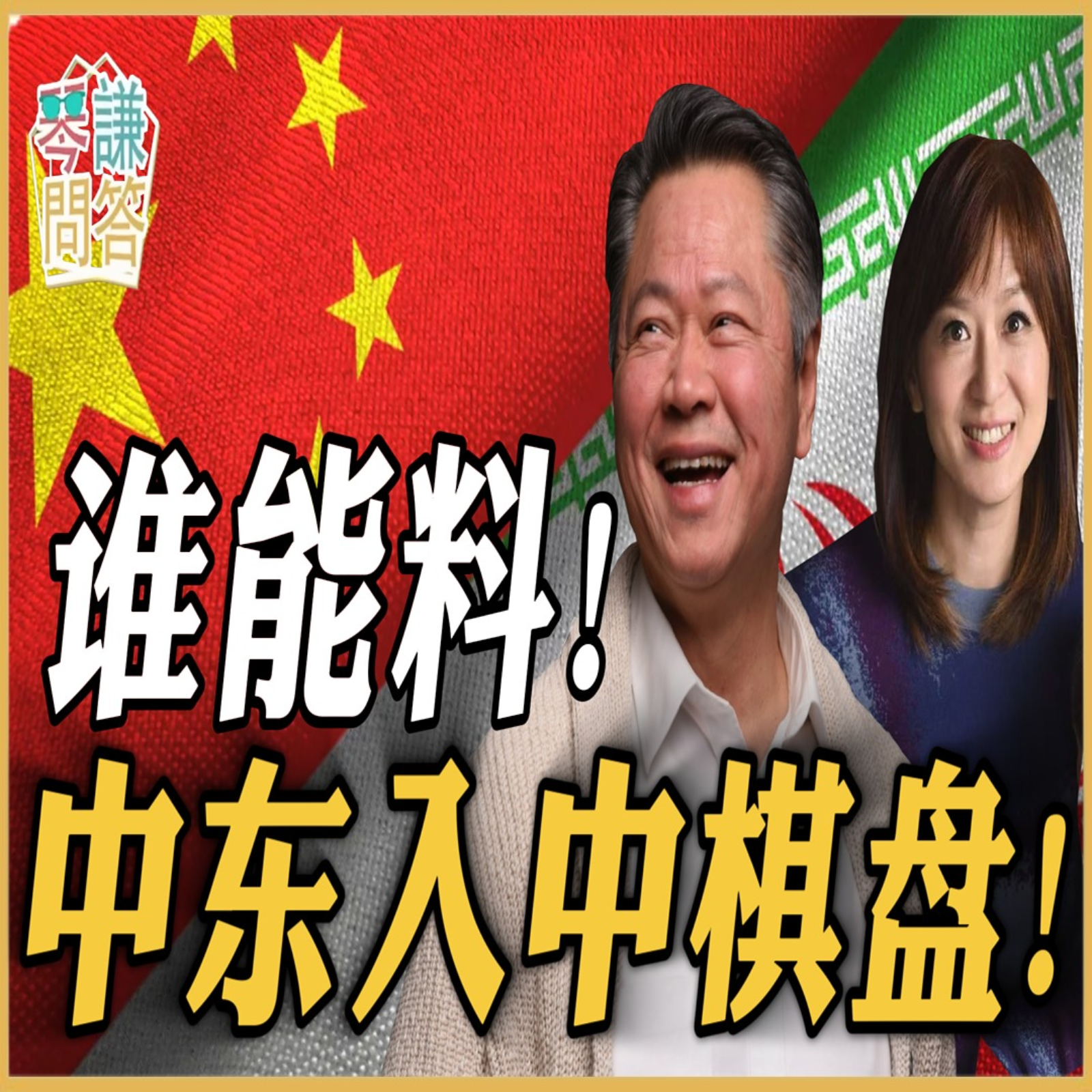 《琴问谦答》赖岳谦 周玉琴 精选  | 谁能料！中东入中棋盘！ episode artwork
