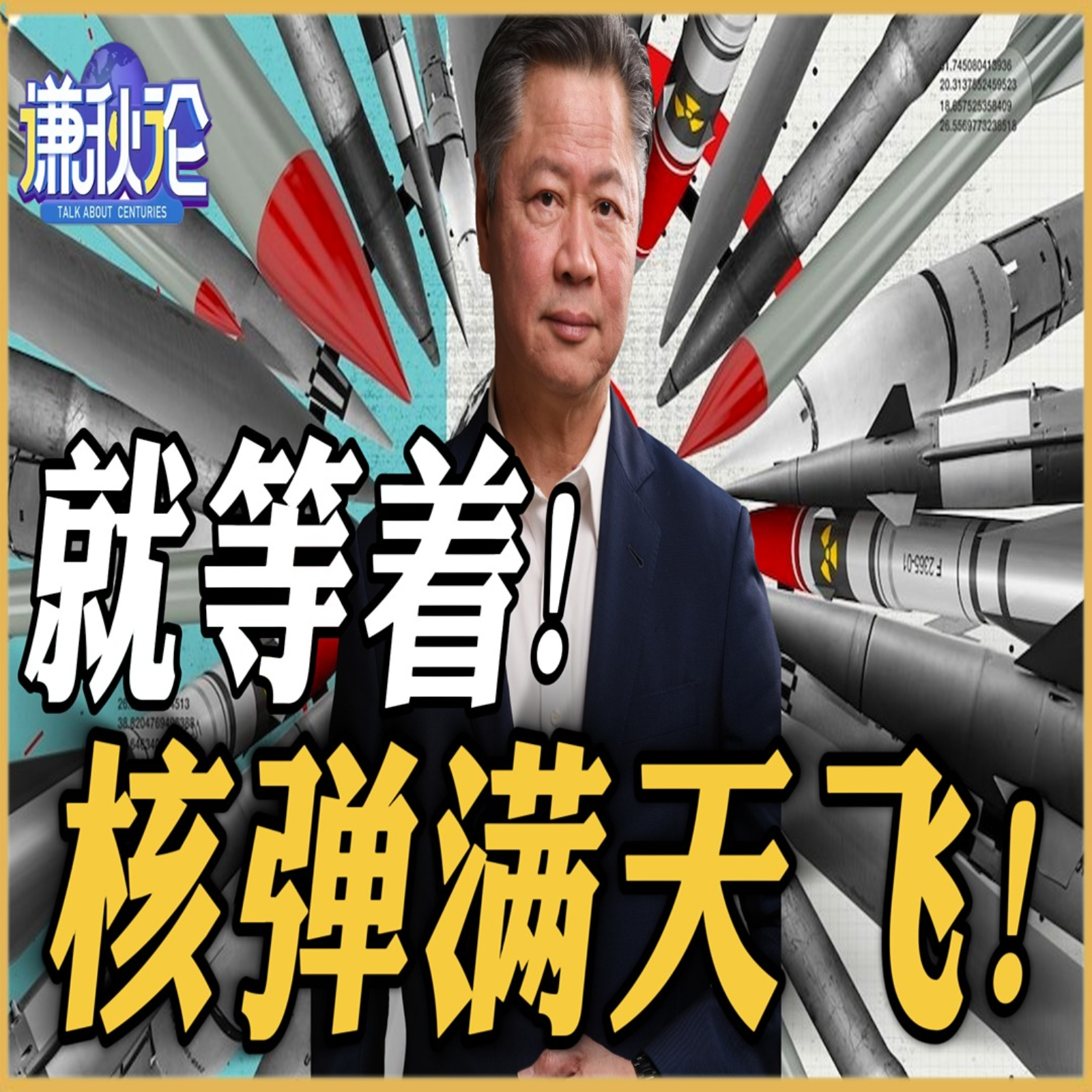 《谦秋论》赖岳谦  |  就等着！核弹满天飞！ episode artwork