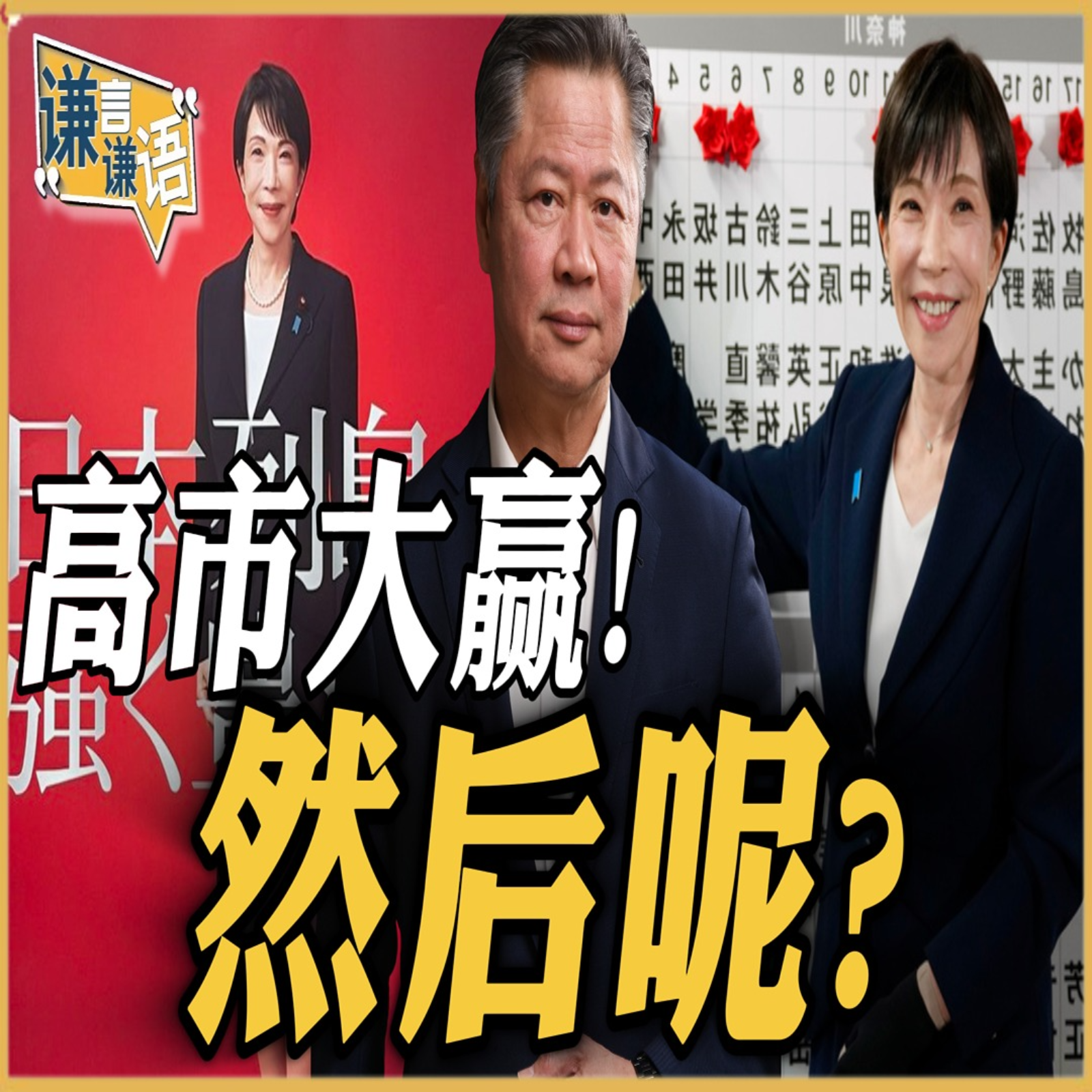 《谦言谦语》赖岳谦 公开版  | 高市大赢！然后呢？ episode artwork