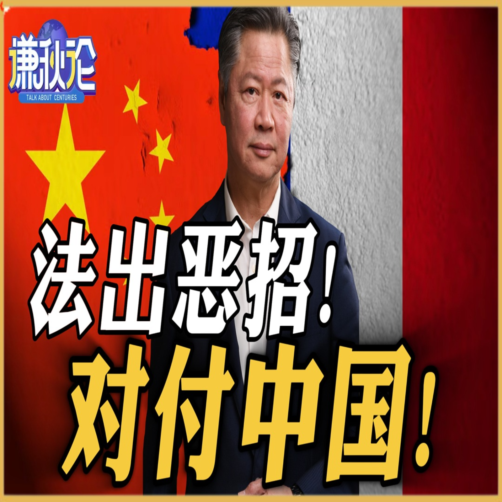 《谦秋论》赖岳谦  |  法出恶招！对付中国！ episode artwork