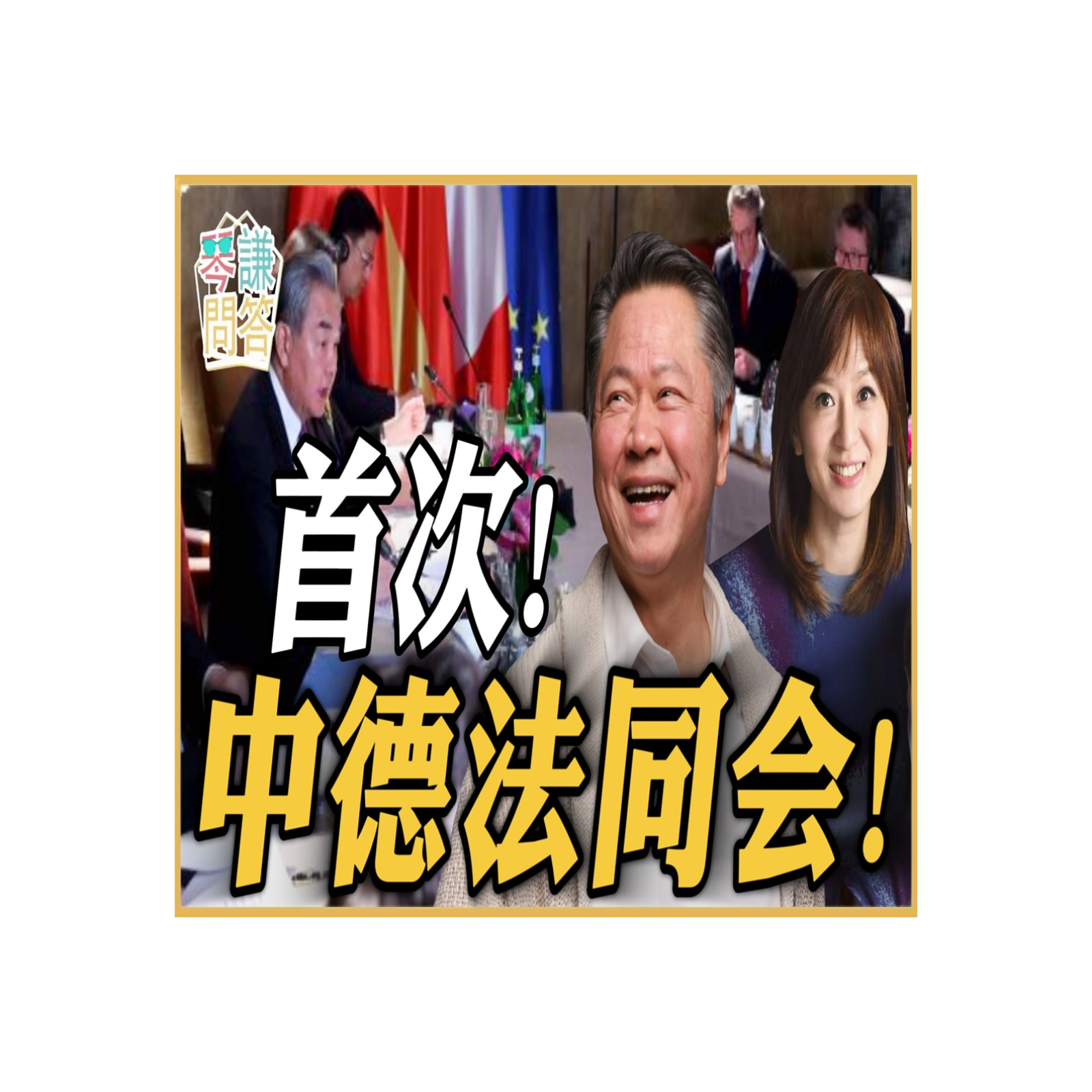 《琴问谦答》赖岳谦 周玉琴  | 首次！中德法同会！ episode artwork