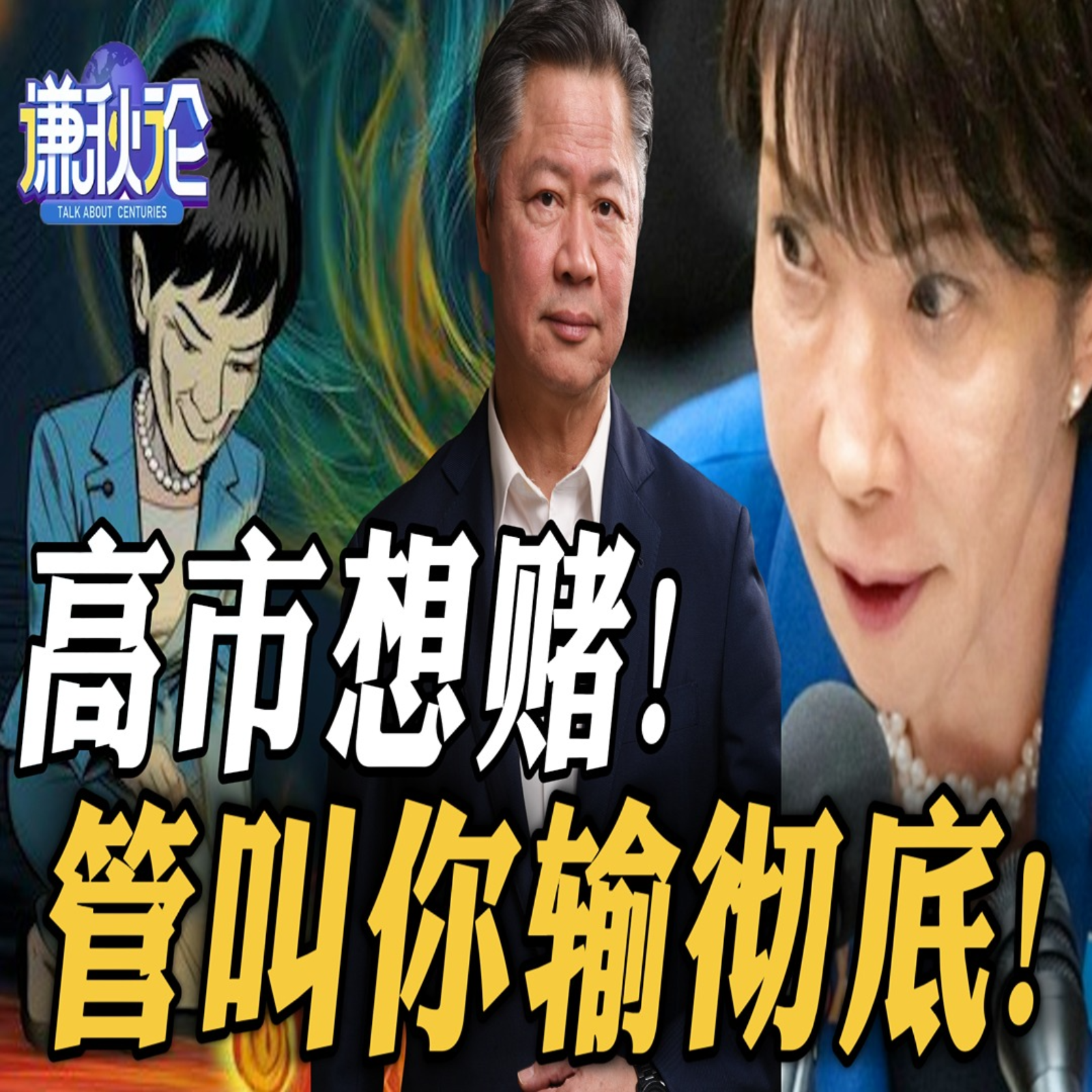 《谦秋论》赖岳谦  |  高市想赌！管叫妳输彻底！ episode artwork