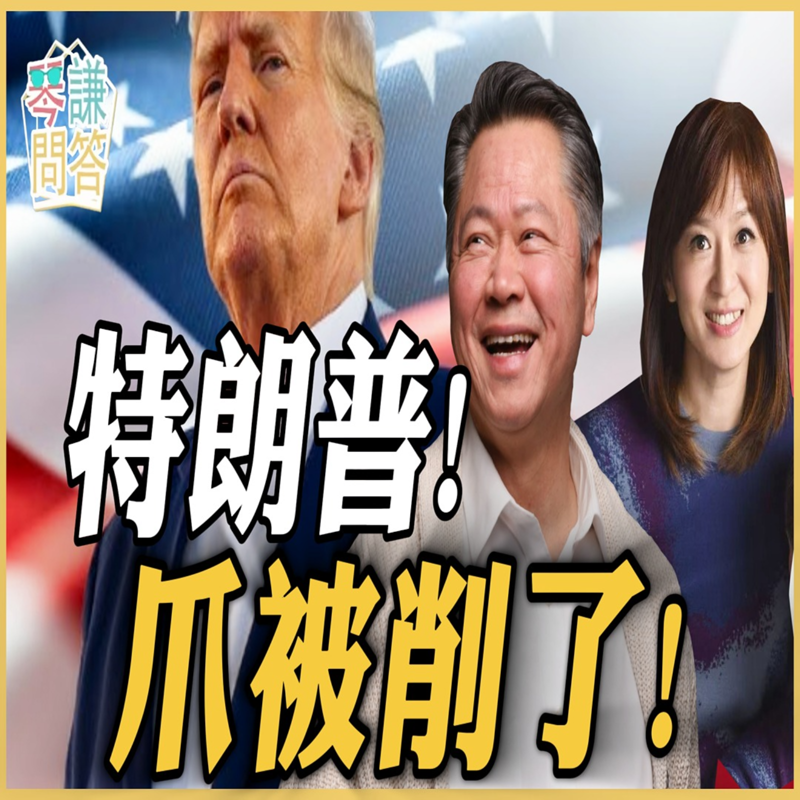 特朗普！爪被削了！ episode artwork