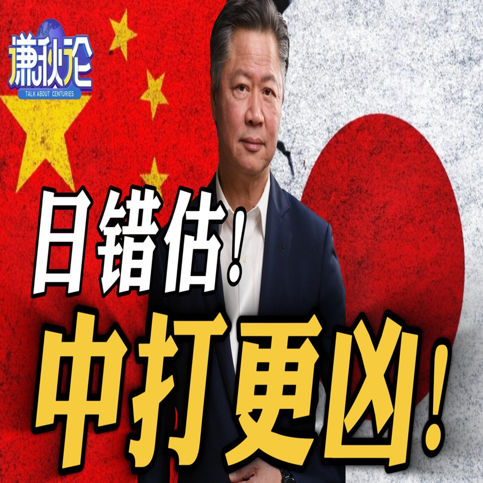 《谦秋论》赖岳谦  |  日错估！中打更凶！ episode artwork
