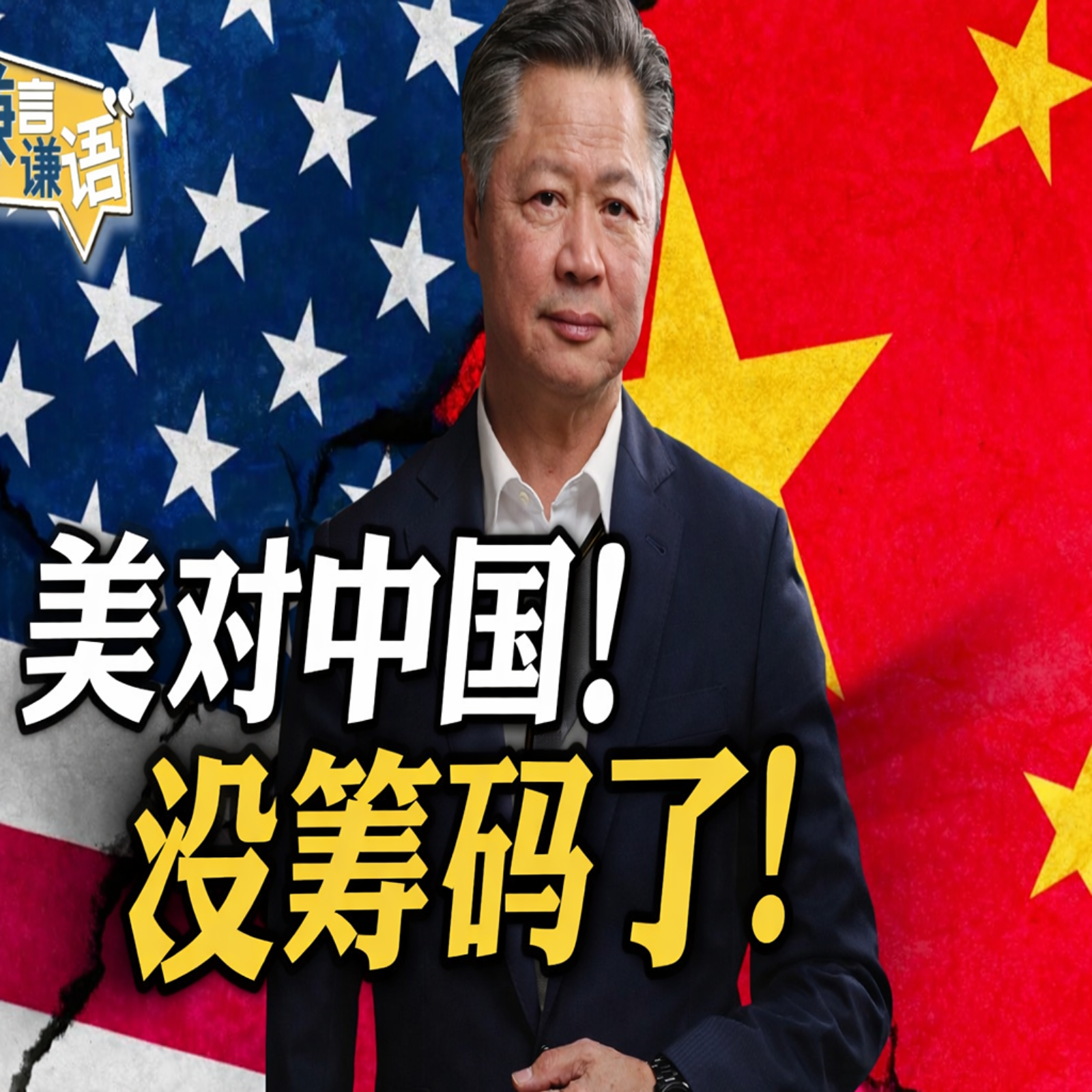 《谦言谦语》赖岳谦 公开版  | 美对中国！没筹码了！ episode artwork