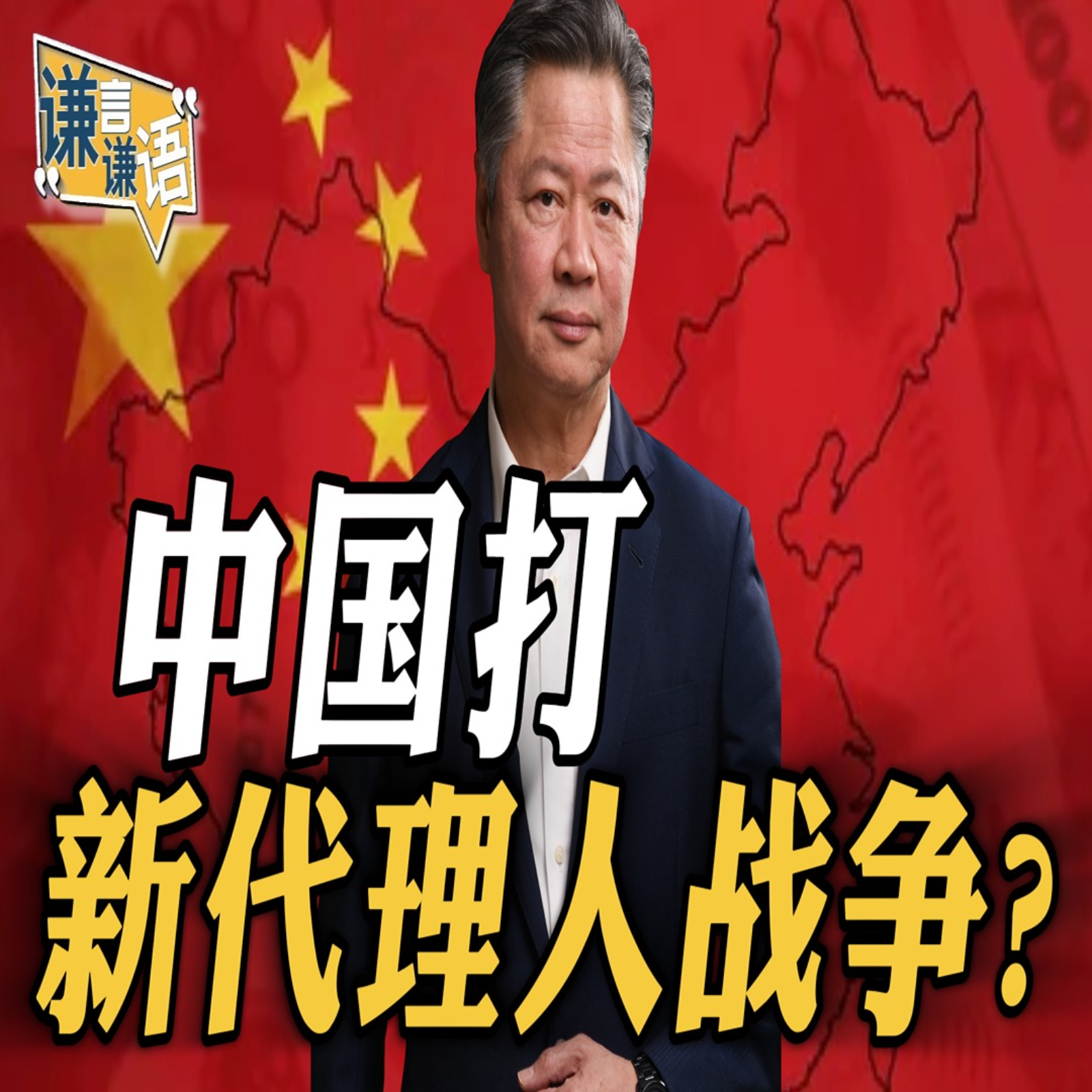 《谦言谦语》赖岳谦 公开版  | 中国打新代理人战争？ episode artwork