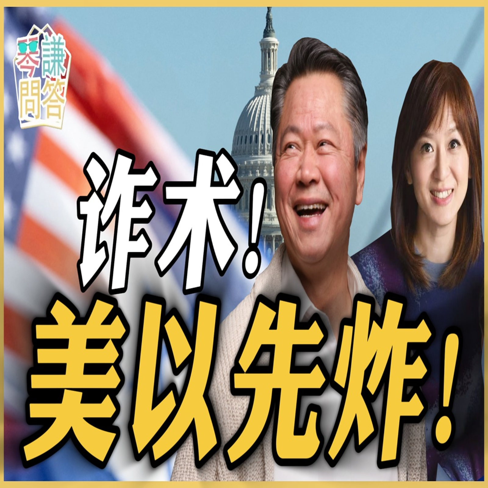 《琴问谦答》赖岳谦 周玉琴  | 诈术！美以先炸！ episode artwork