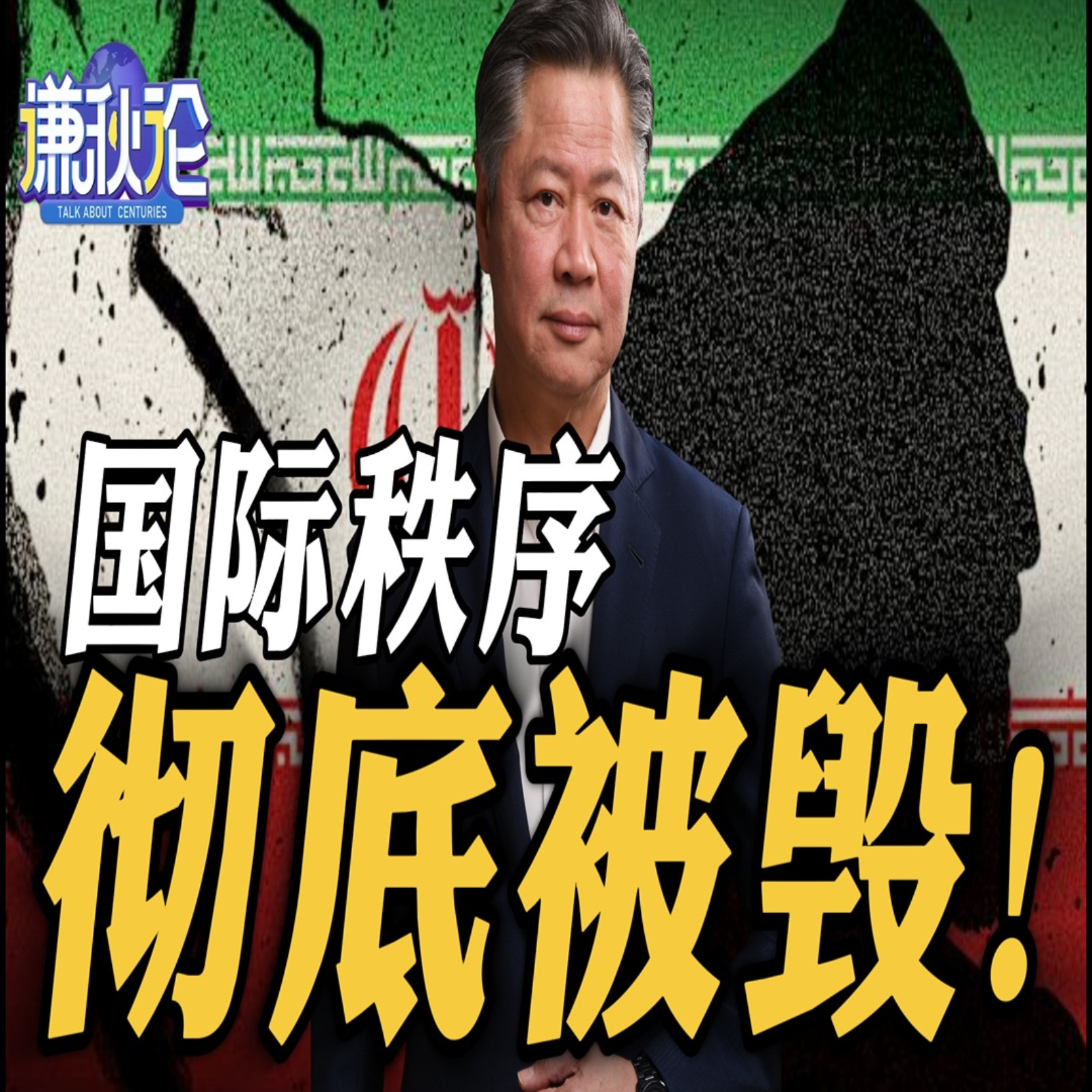 《谦秋论》赖岳谦  |  国际秩序彻底被毁！ episode artwork