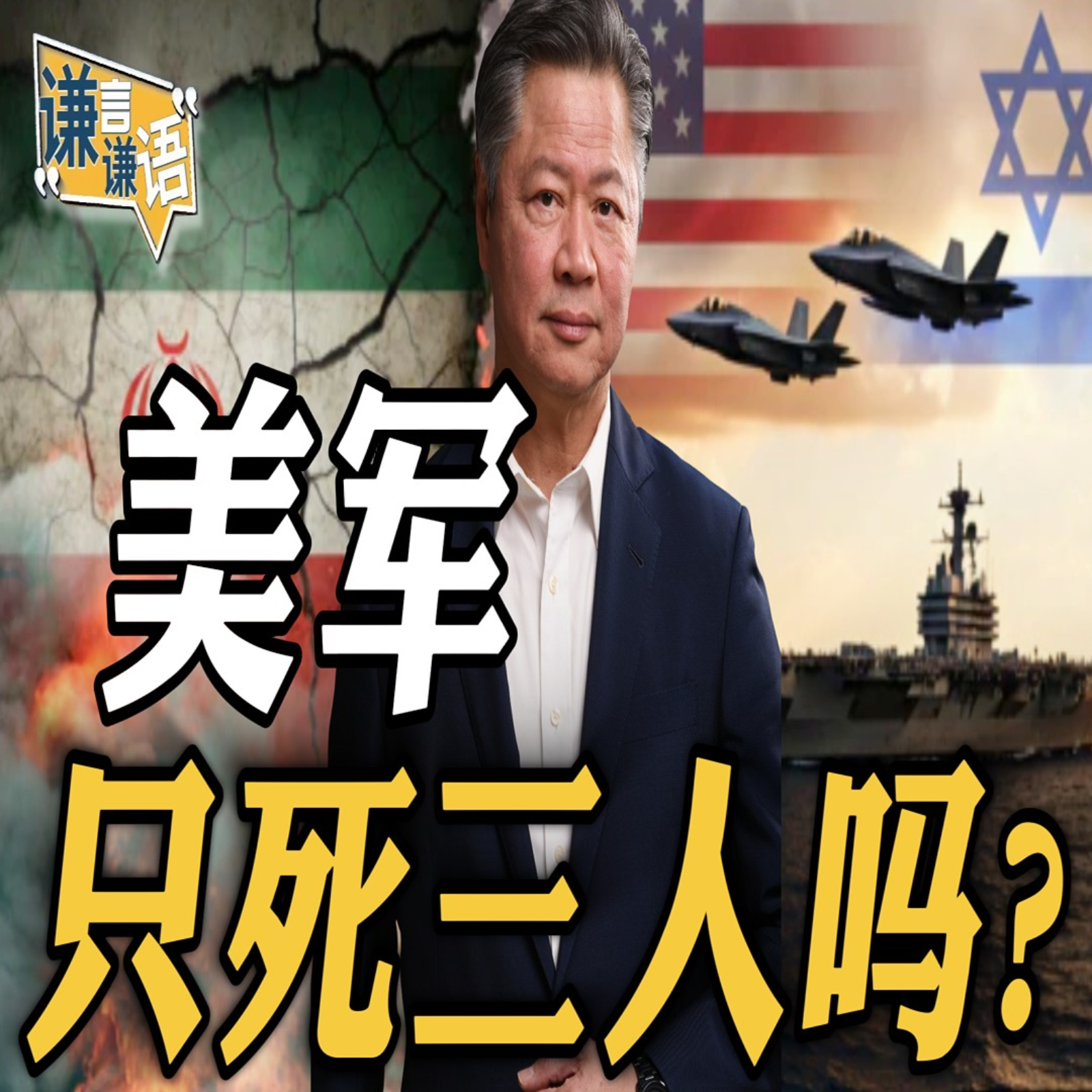 《谦言谦语》赖岳谦 公开版  | 美军只死三人吗？ episode artwork