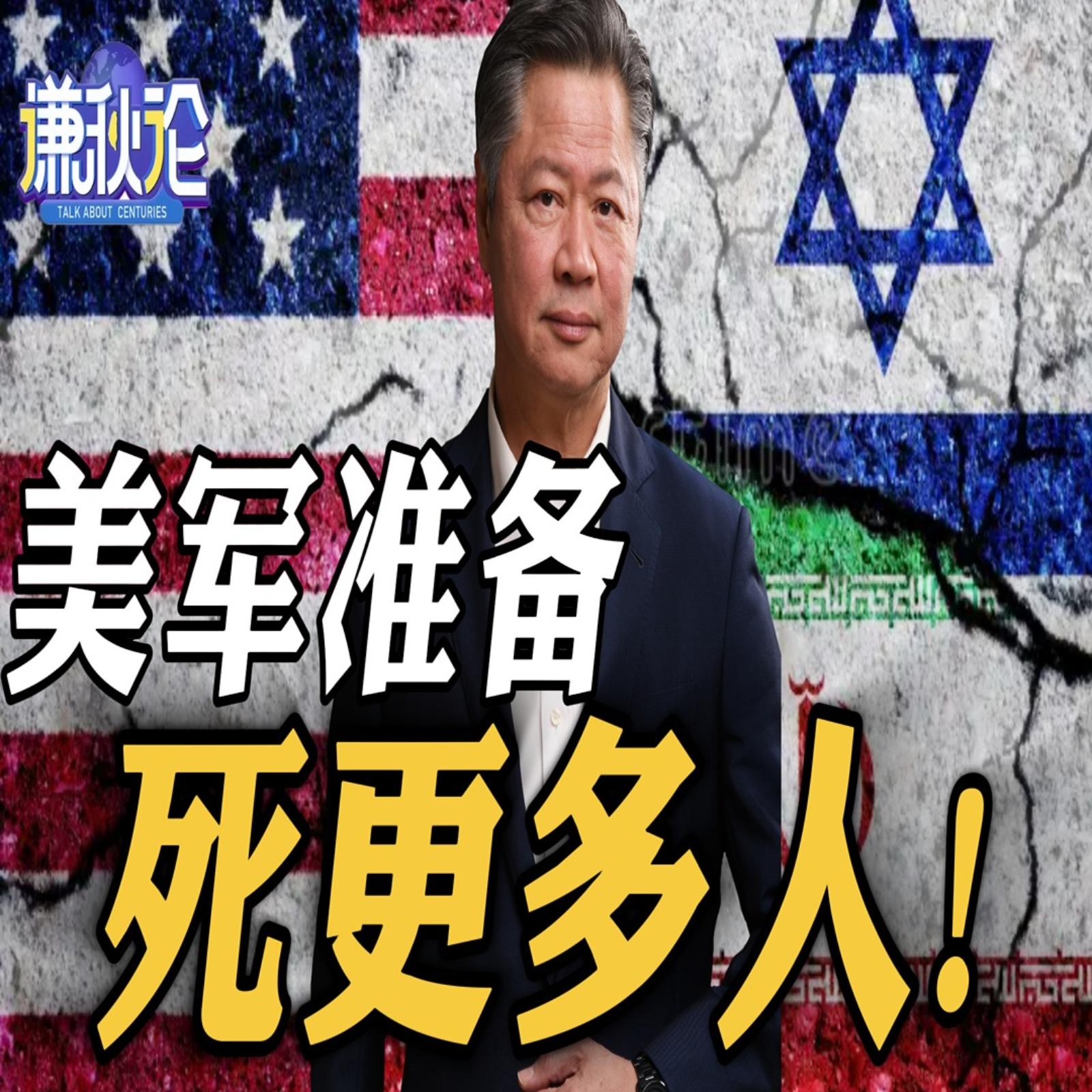 《谦秋论》赖岳谦  |  美军准备死更多人！ episode artwork