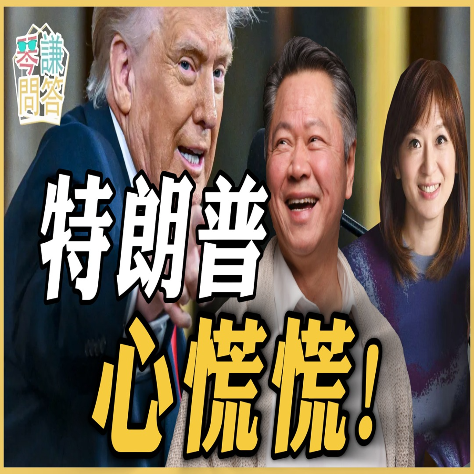 《琴问谦答》赖岳谦 周玉琴  | 特朗普心慌慌！ episode artwork